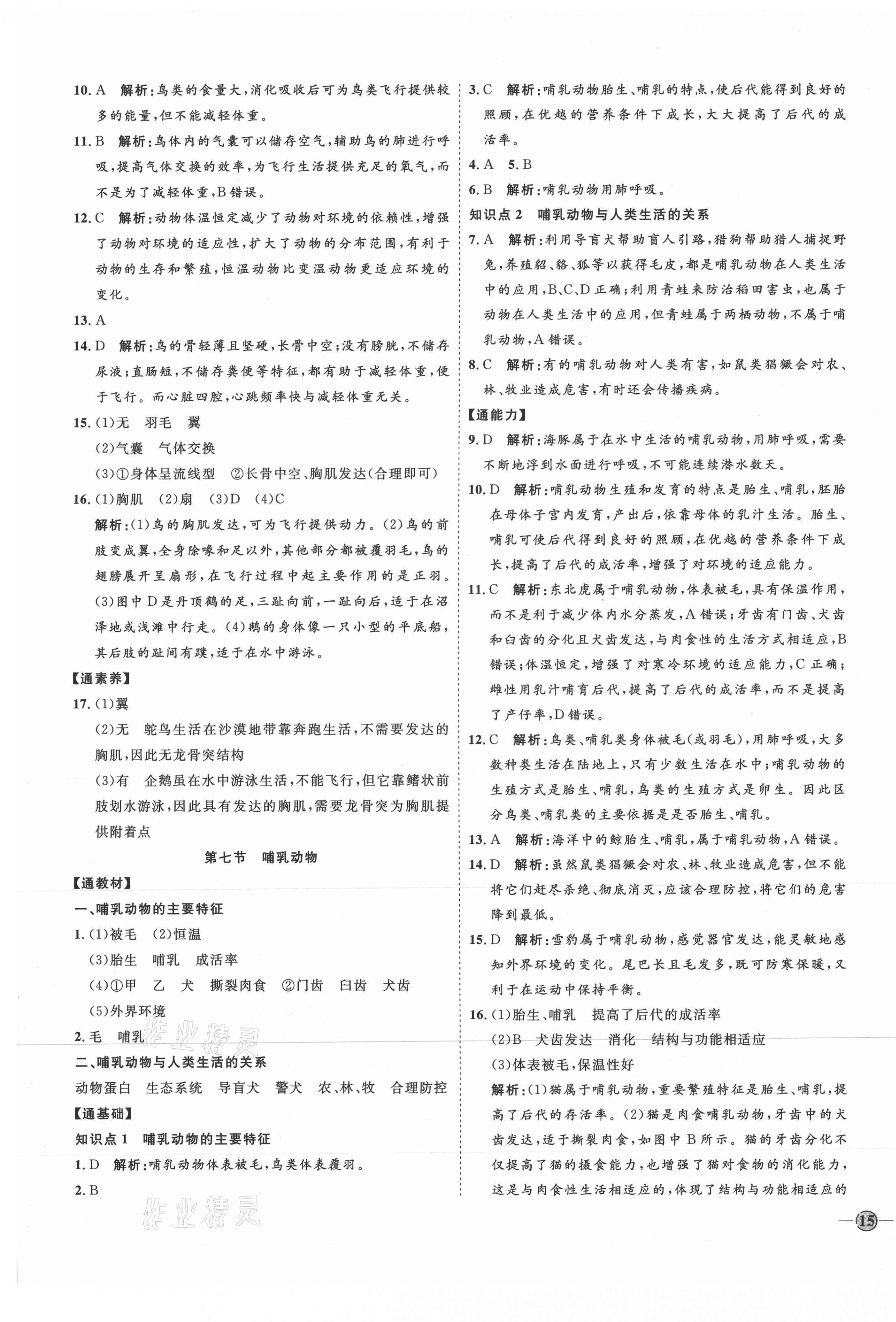 2021年优加学案课时通八年级生物上册人教版 参考答案第5页