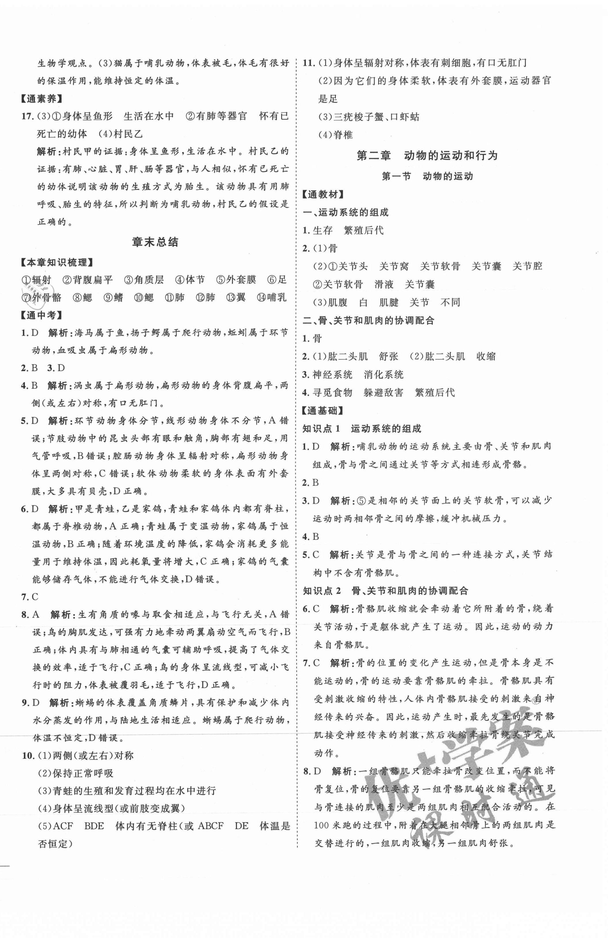 2021年优加学案课时通八年级生物上册人教版 参考答案第6页