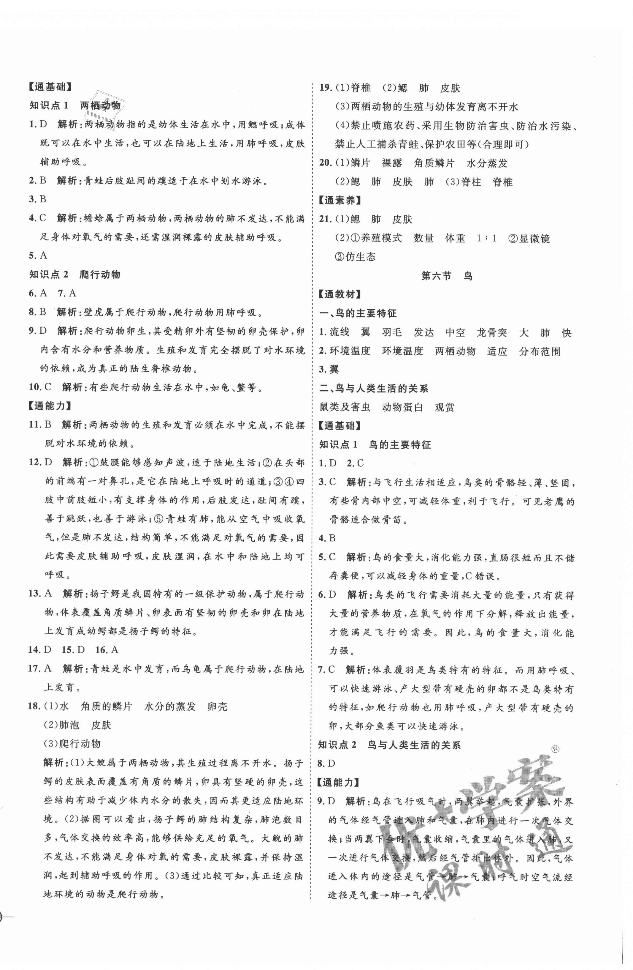 2021年优加学案课时通八年级生物上册人教版 参考答案第4页