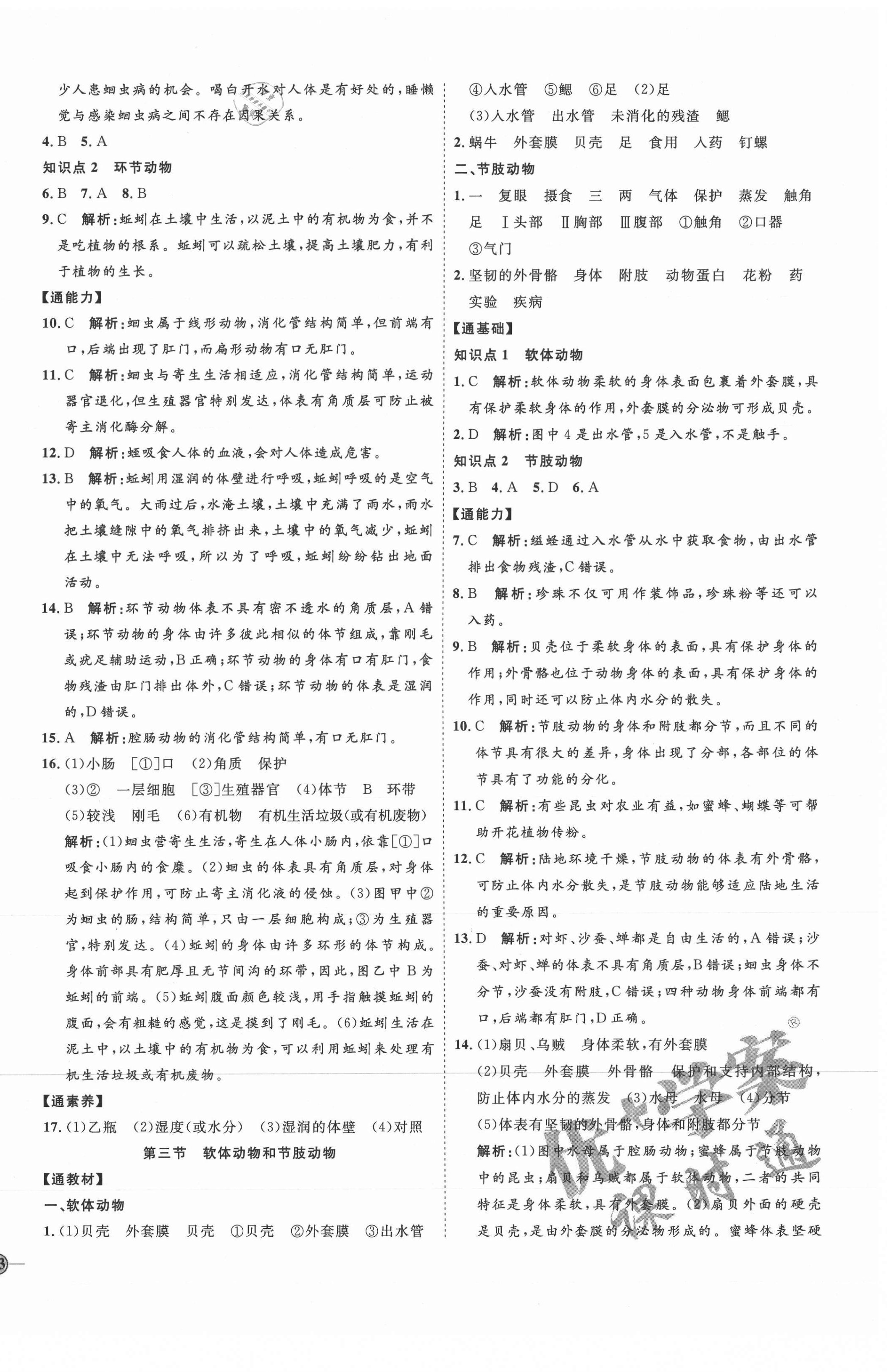 2021年优加学案课时通八年级生物上册人教版 参考答案第2页