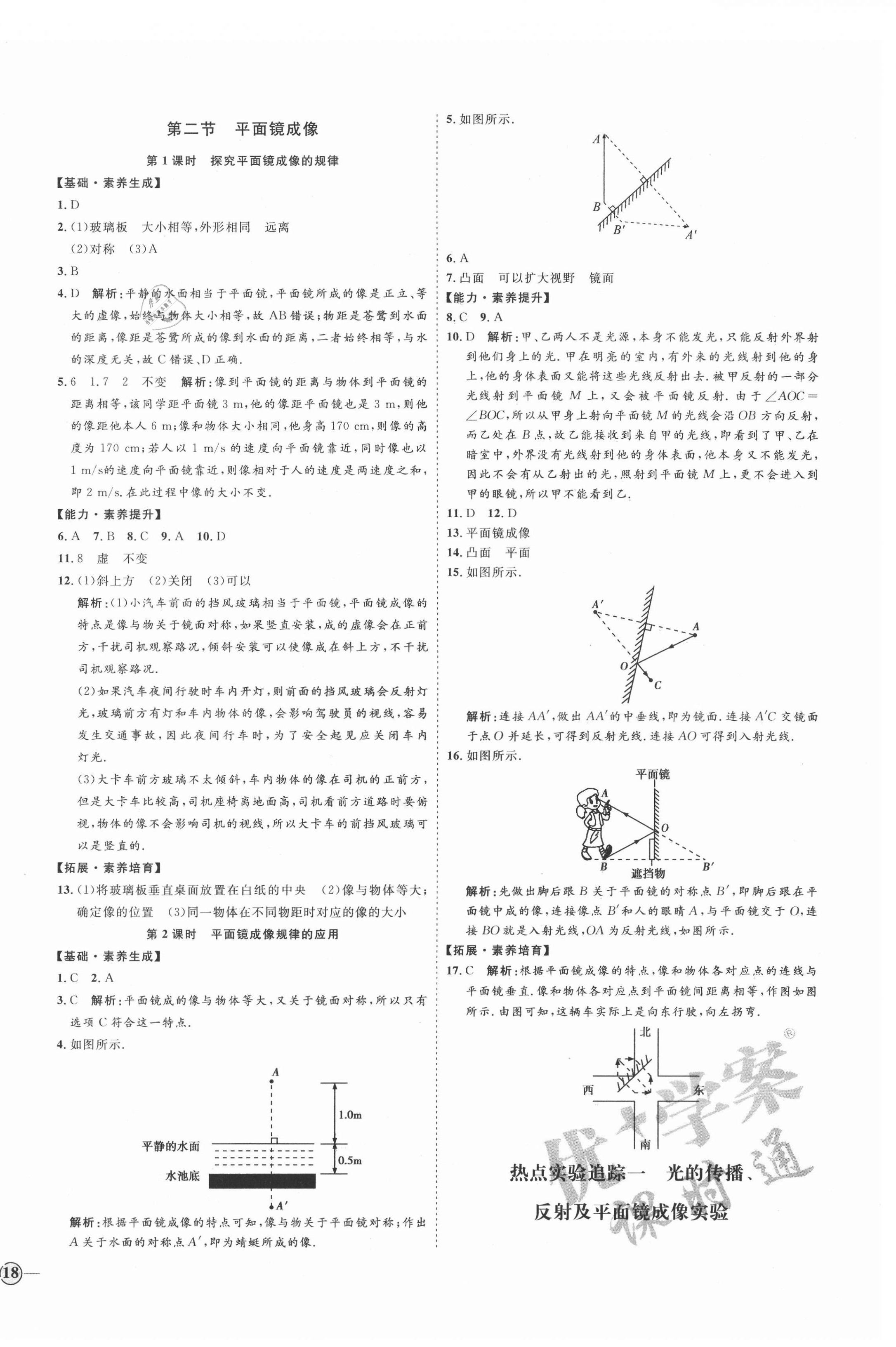 2021年優(yōu)加學案課時通八年級物理上冊滬科版臨沂專版 參考答案第8頁