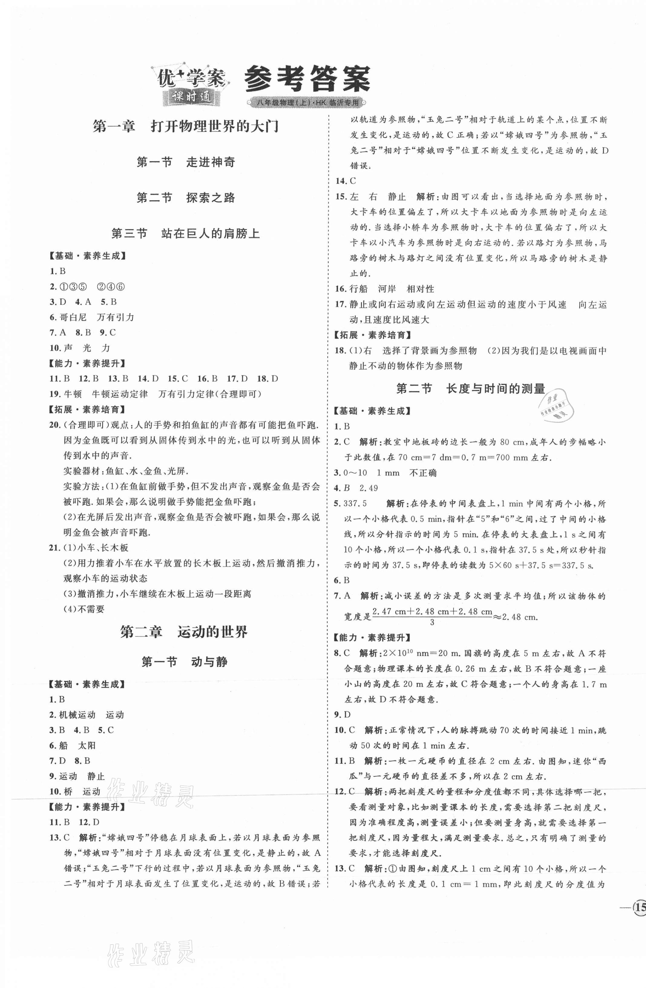 2021年优加学案课时通八年级物理上册沪科版临沂专版 参考答案第1页