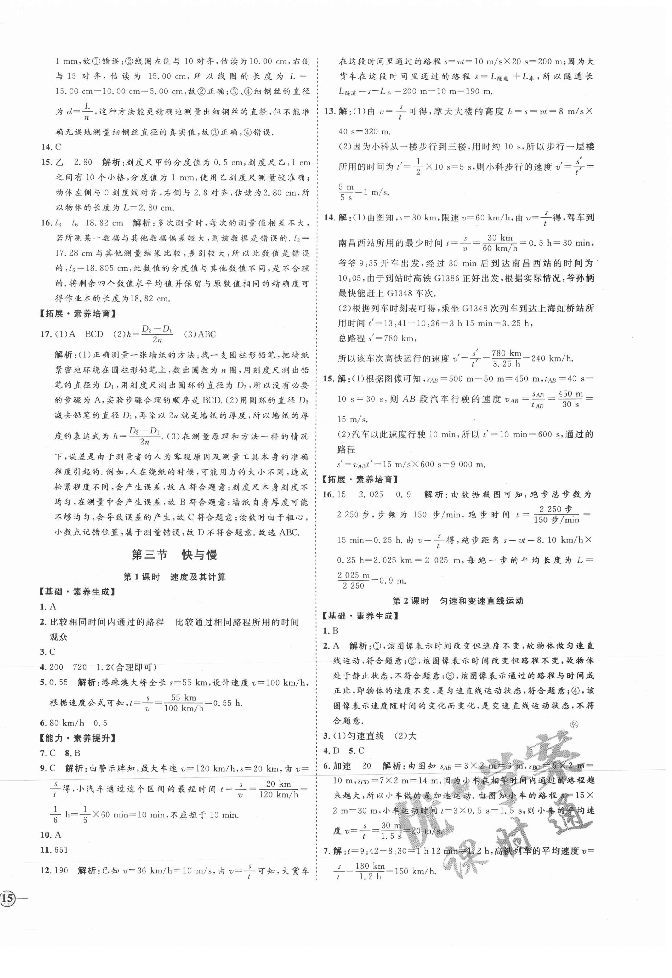 2021年优加学案课时通八年级物理上册沪科版临沂专版 参考答案第2页