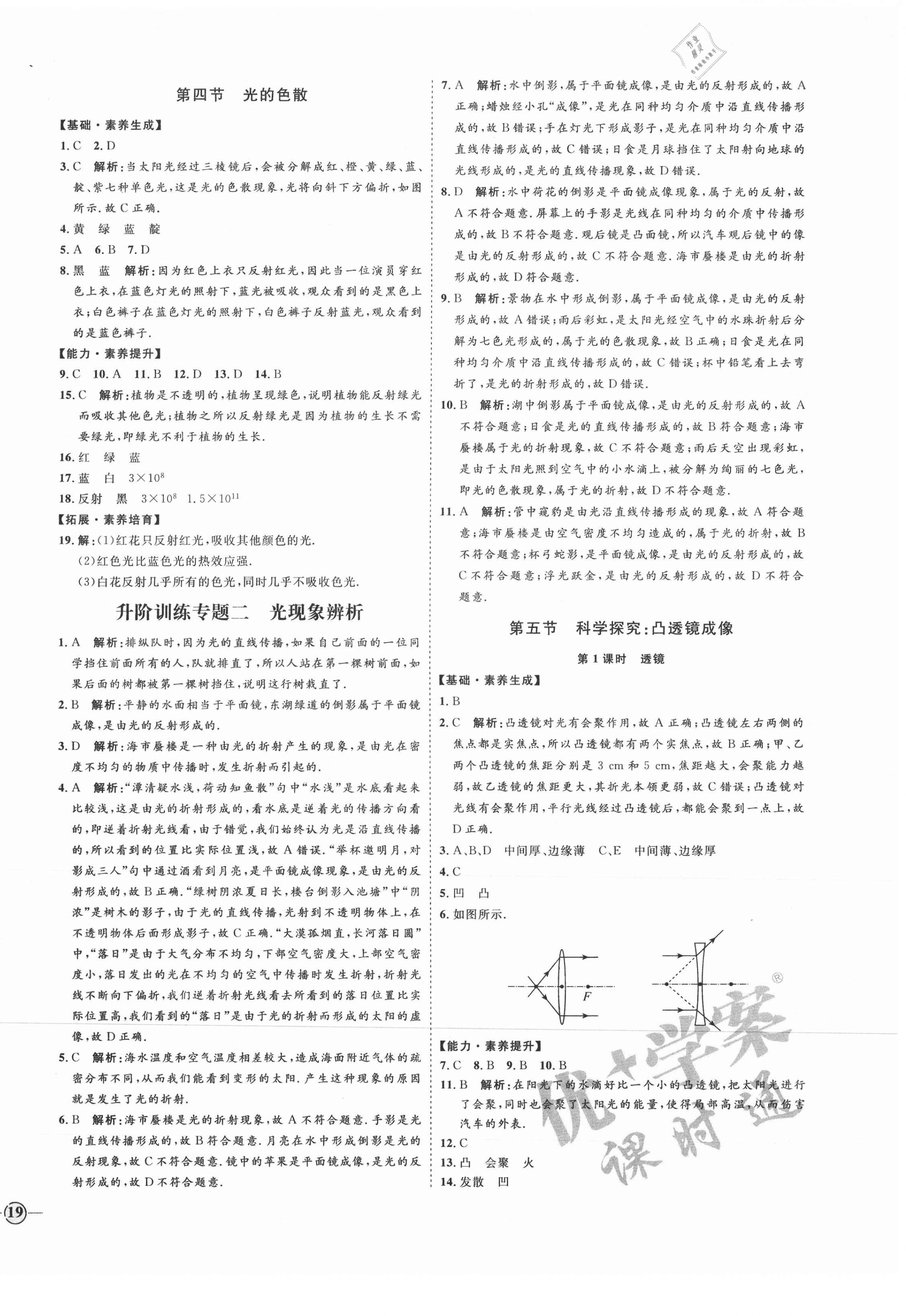 2021年优加学案课时通八年级物理上册沪科版临沂专版 参考答案第10页