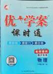 2021年優(yōu)加學(xué)案課時(shí)通八年級(jí)物理上冊(cè)滬科版臨沂專版