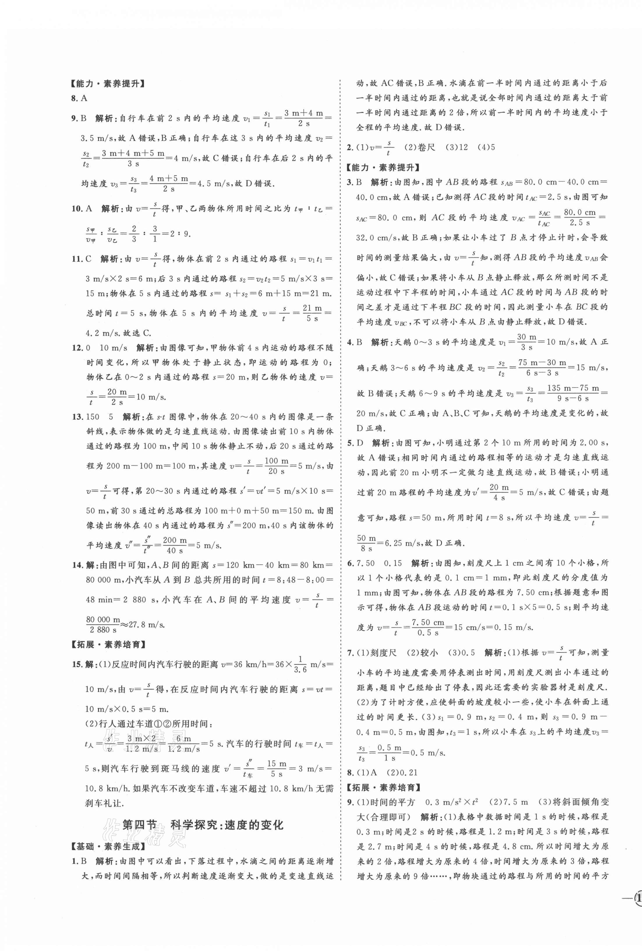 2021年优加学案课时通八年级物理上册沪科版临沂专版 参考答案第3页