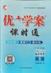 2021年優(yōu)加學(xué)案課時(shí)通八年級(jí)英語(yǔ)上冊(cè)人教版臨沂專版