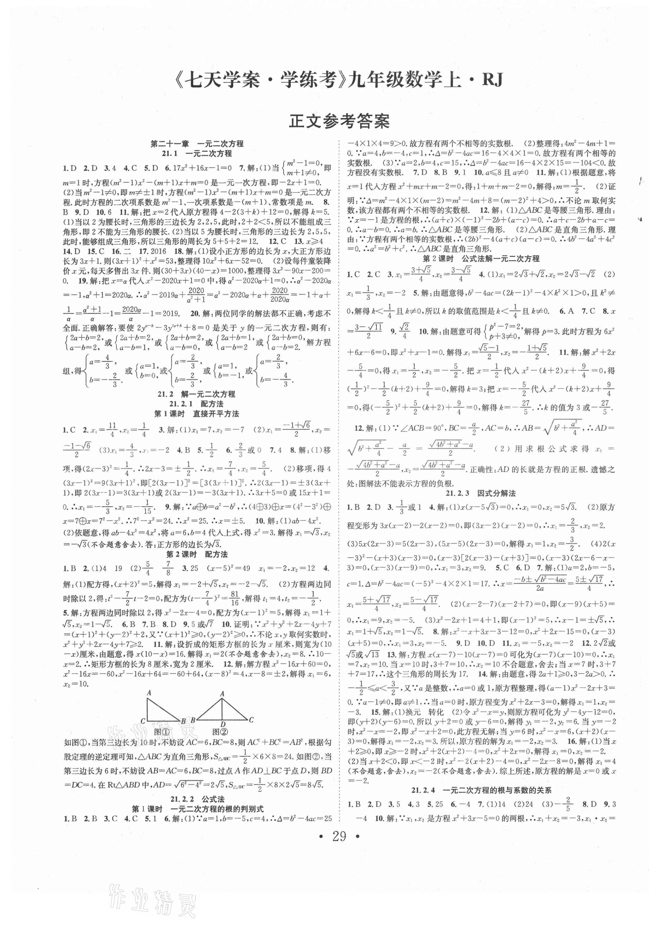 2021年七天學案學練考九年級數(shù)學上冊人教版 第1頁