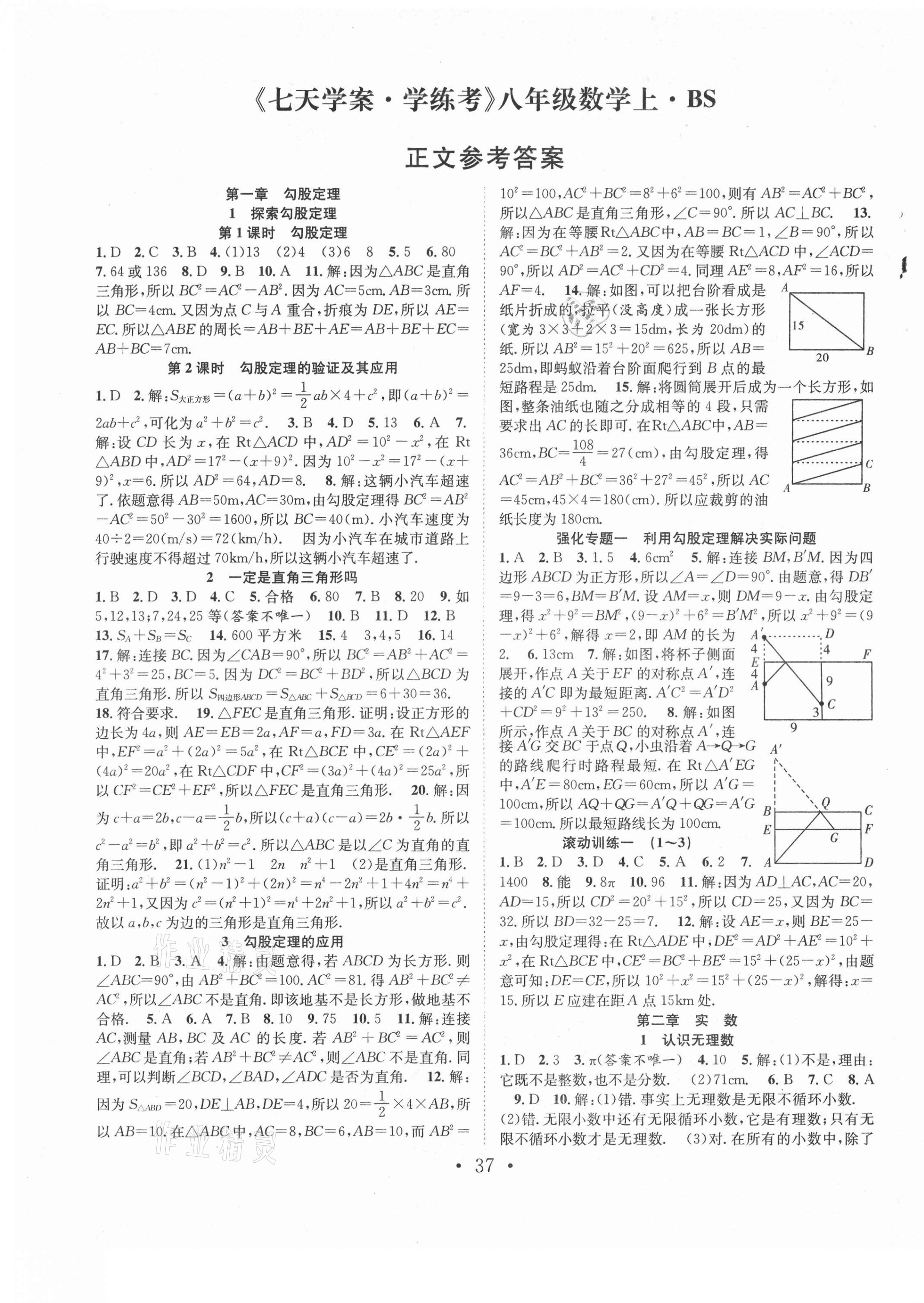 2021年七天學(xué)案學(xué)練考八年級數(shù)學(xué)上冊北師大版 第1頁