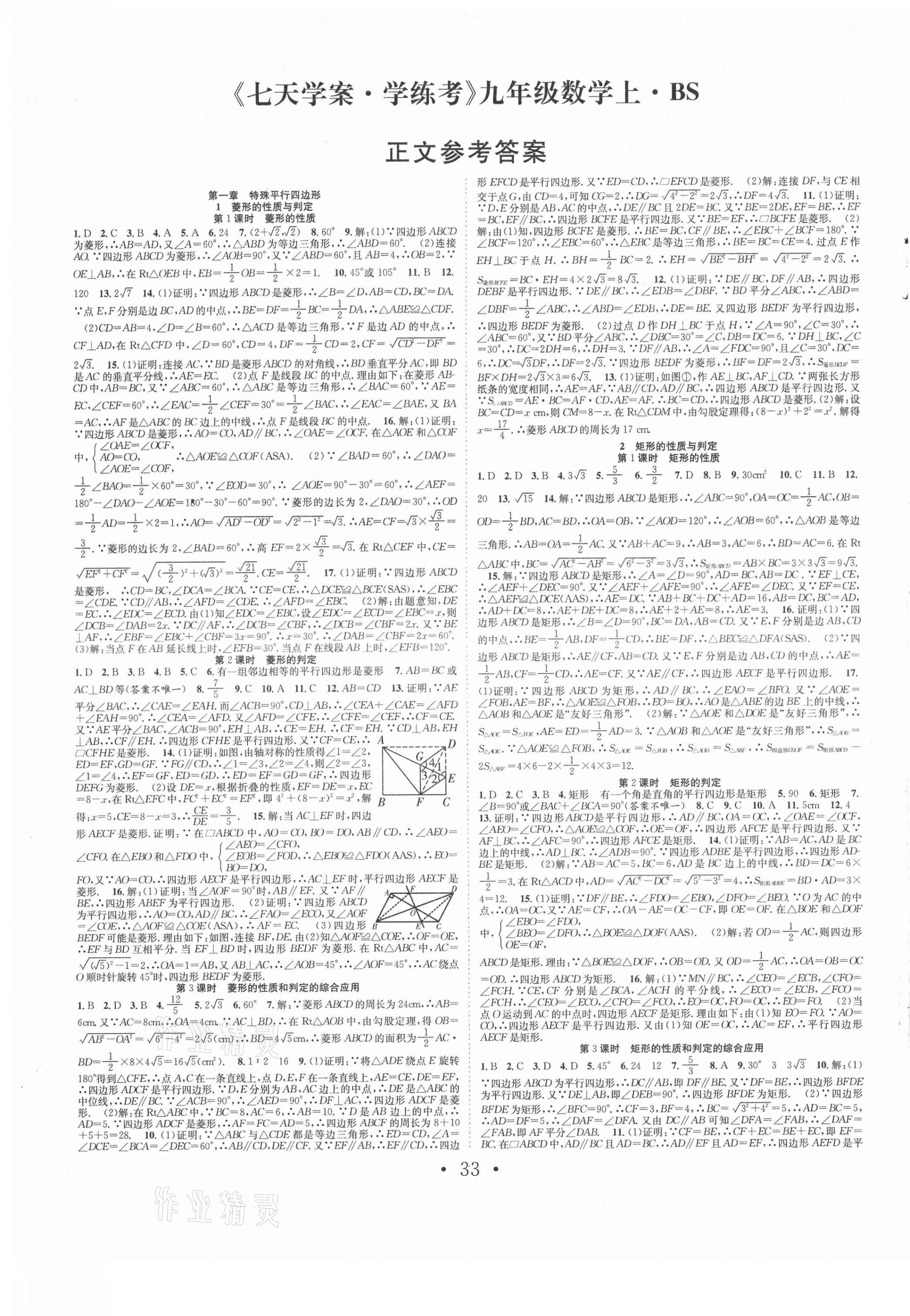 2021年七天学案学练考九年级数学上册北师大版 第1页