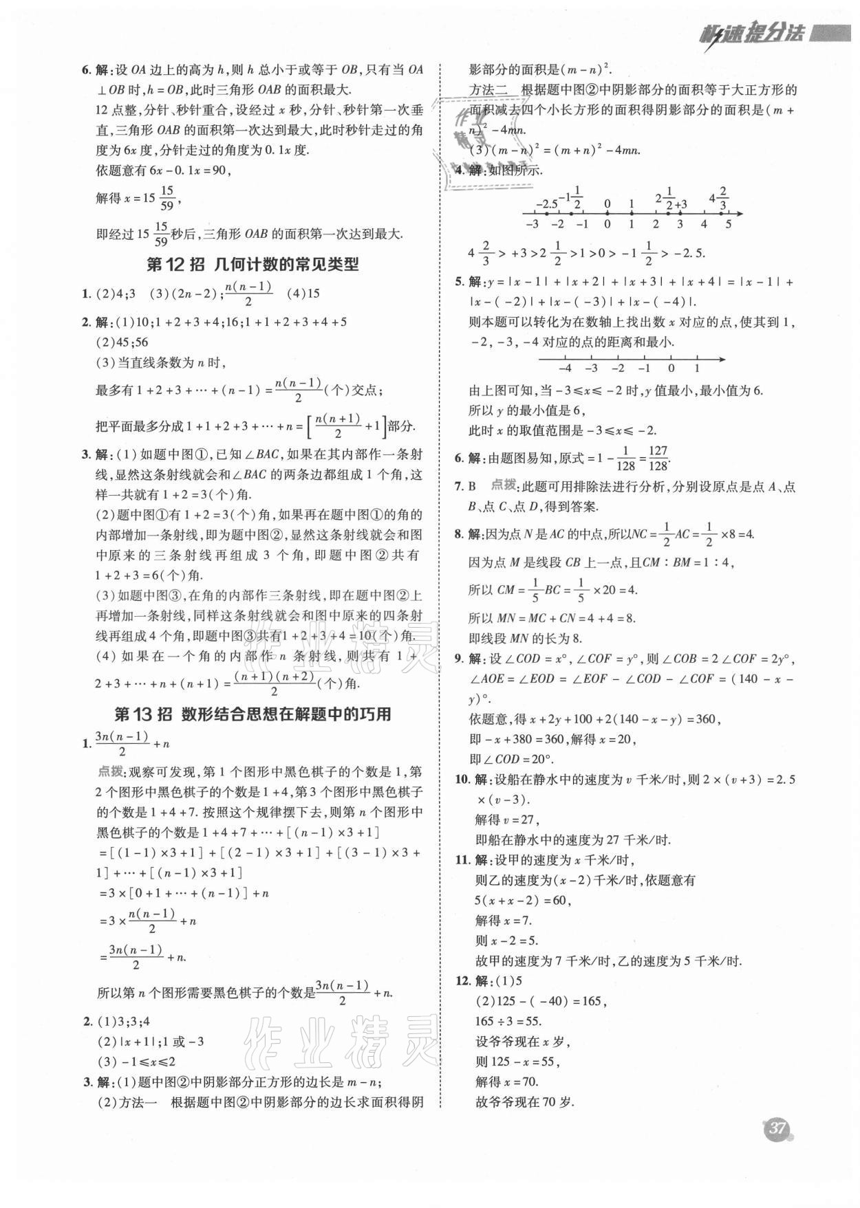 2021年綜合應(yīng)用創(chuàng)新題典中點七年級數(shù)學上冊滬科版 參考答案第7頁