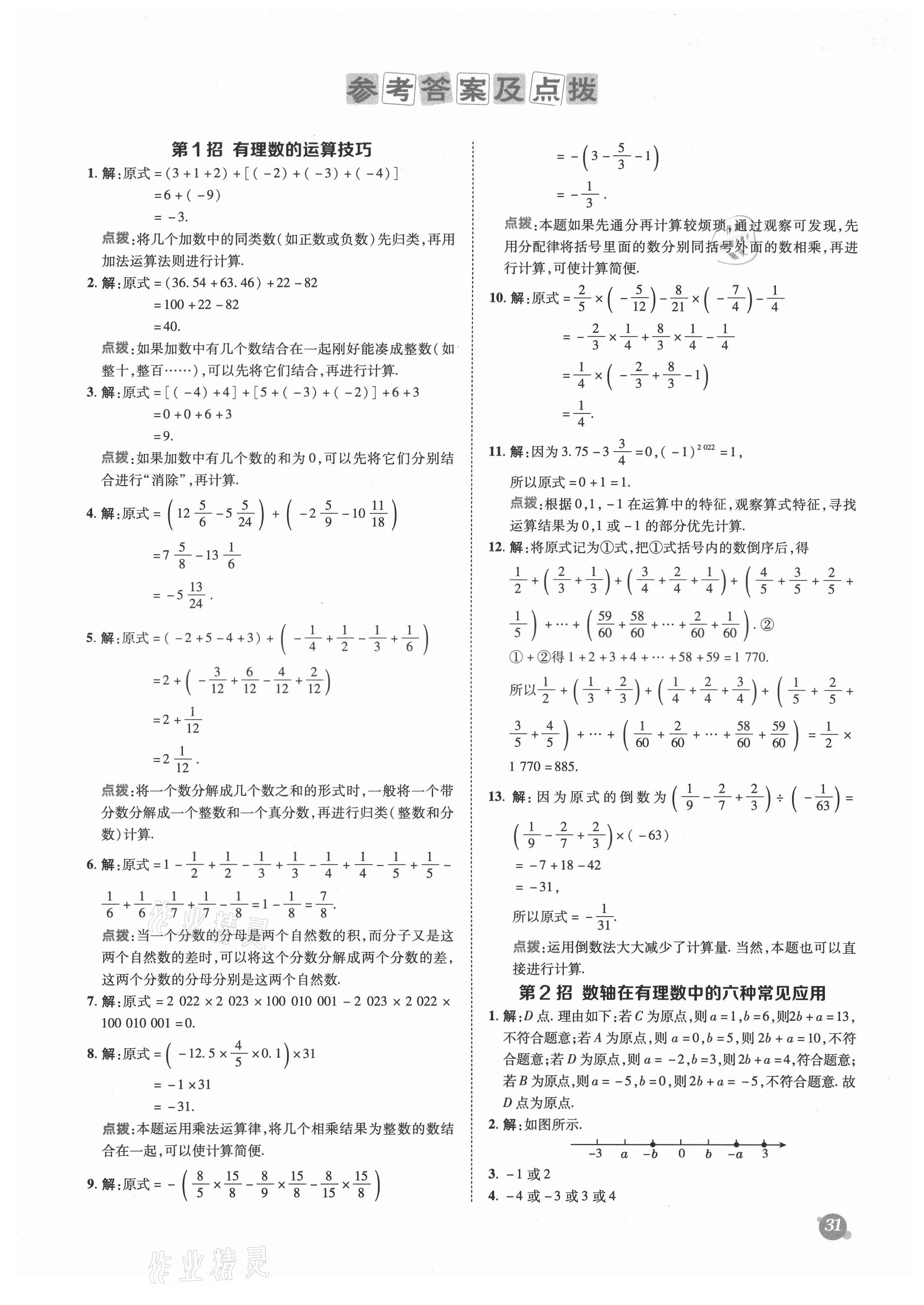 2021年綜合應(yīng)用創(chuàng)新題典中點(diǎn)七年級(jí)數(shù)學(xué)上冊(cè)滬科版 參考答案第1頁(yè)