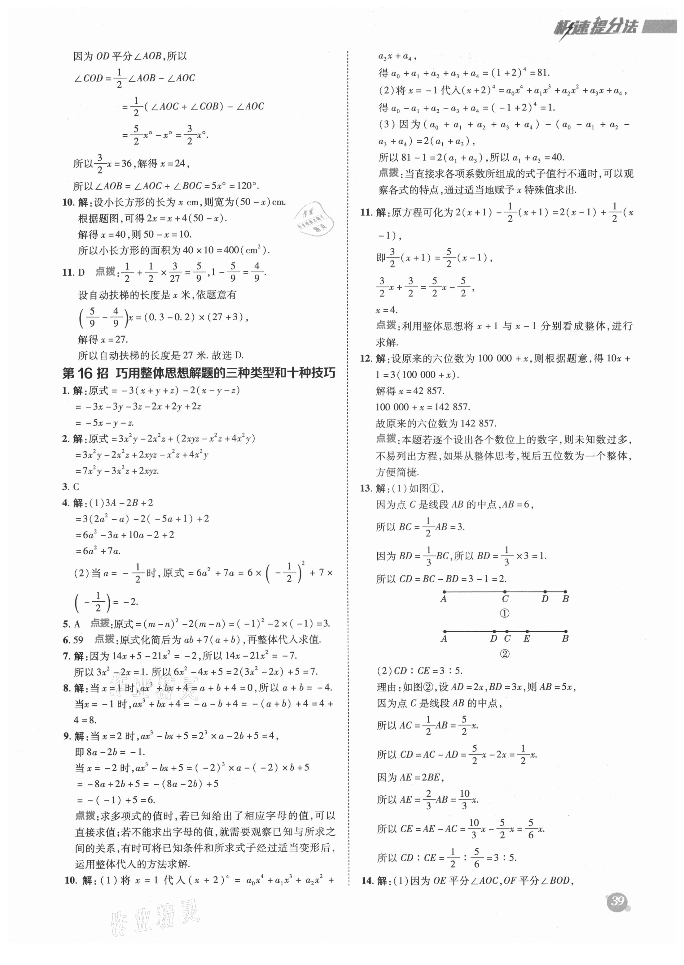 2021年綜合應(yīng)用創(chuàng)新題典中點(diǎn)七年級數(shù)學(xué)上冊滬科版 參考答案第9頁