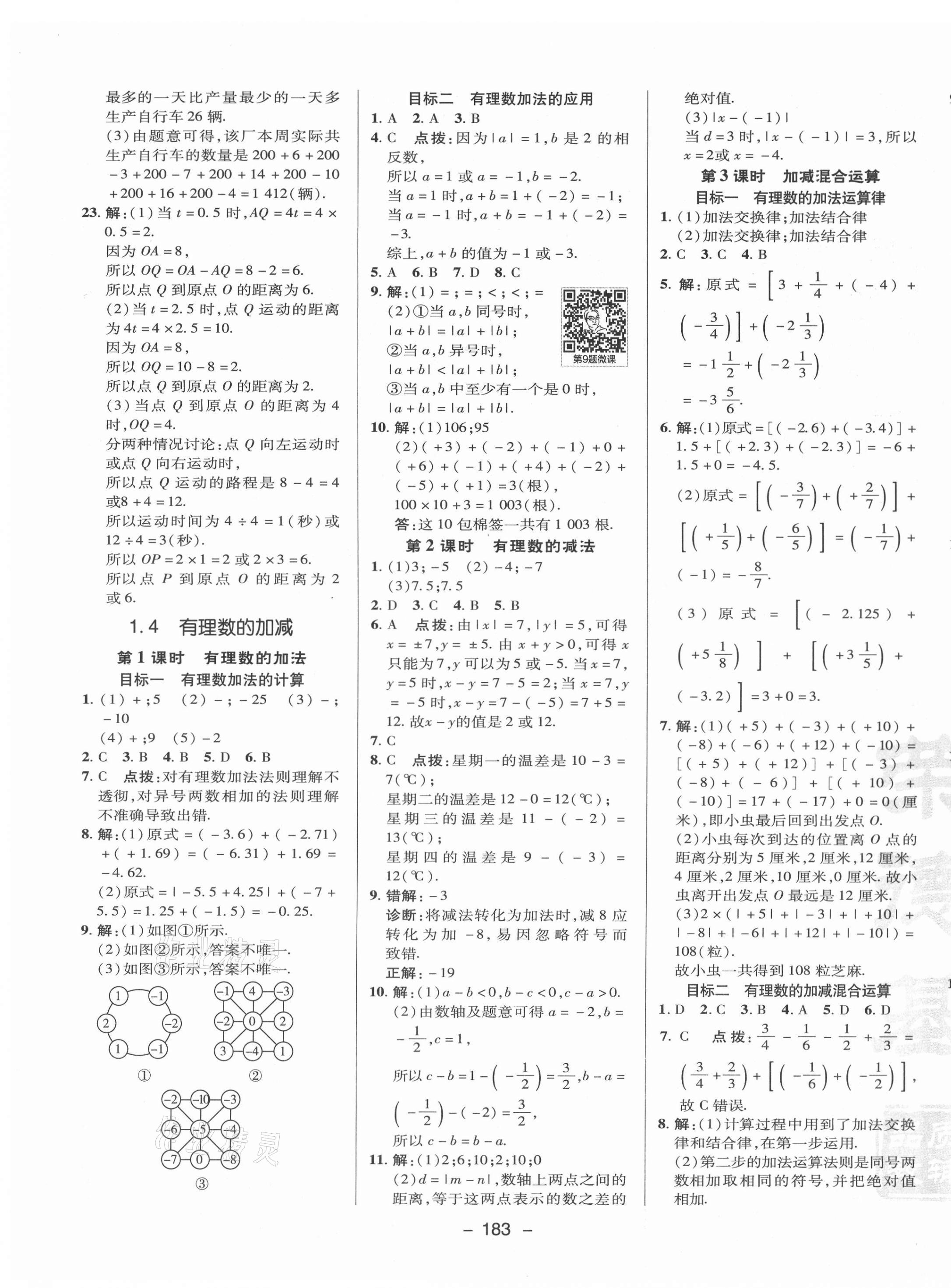 2021年綜合應(yīng)用創(chuàng)新題典中點(diǎn)七年級數(shù)學(xué)上冊滬科版 參考答案第13頁