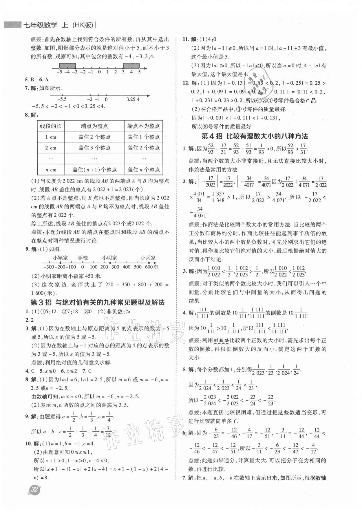 2021年綜合應(yīng)用創(chuàng)新題典中點(diǎn)七年級(jí)數(shù)學(xué)上冊(cè)滬科版 參考答案第2頁