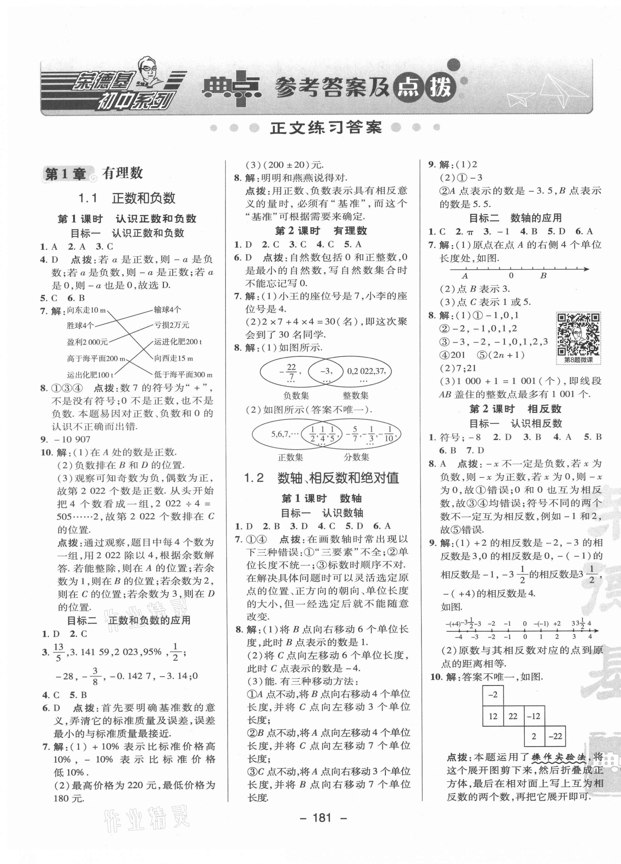 2021年綜合應(yīng)用創(chuàng)新題典中點(diǎn)七年級(jí)數(shù)學(xué)上冊(cè)滬科版 參考答案第11頁(yè)