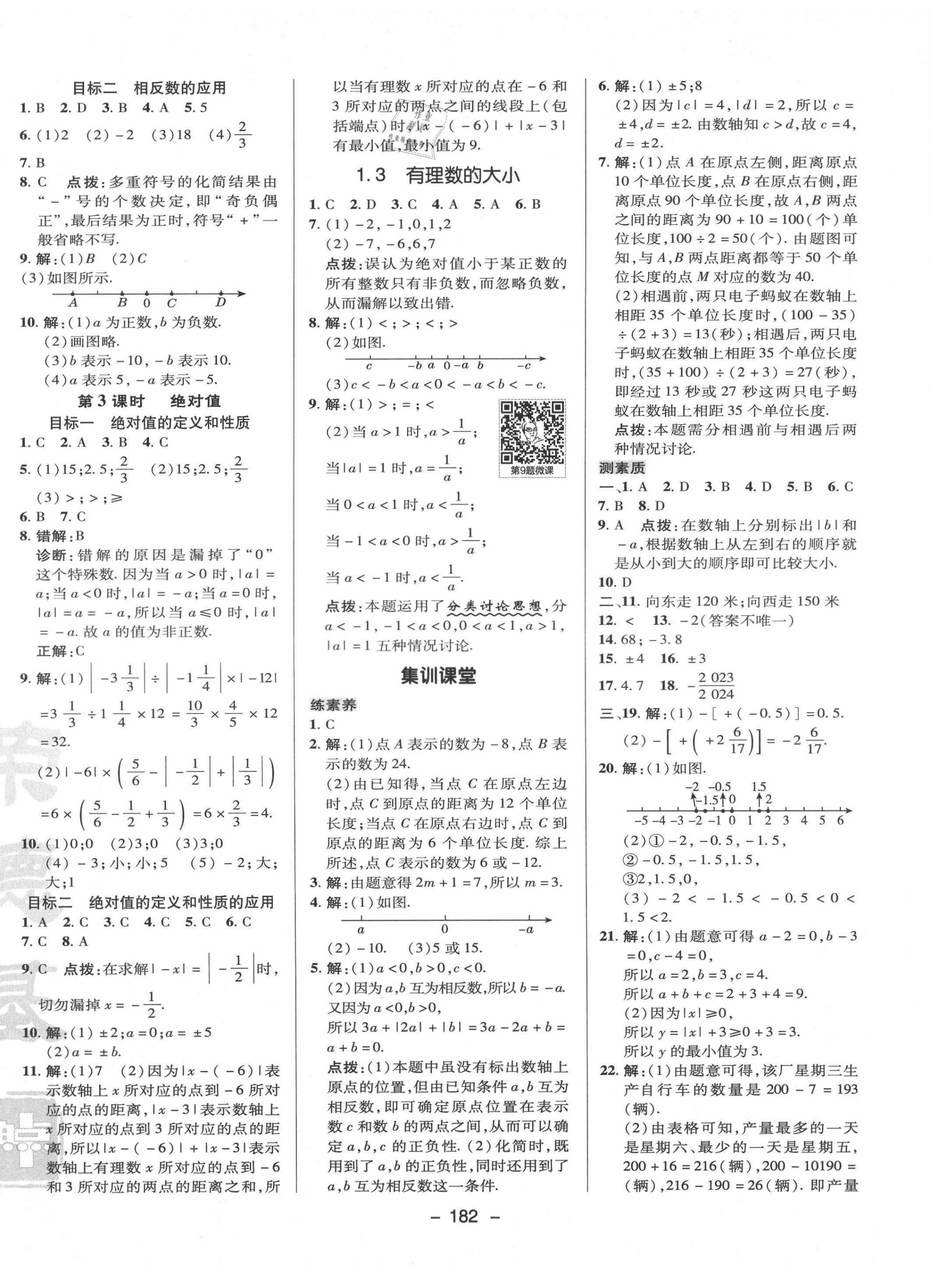 2021年綜合應用創(chuàng)新題典中點七年級數(shù)學上冊滬科版 參考答案第12頁