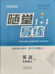 2021年隨堂1加1導練九年級英語上冊人教版