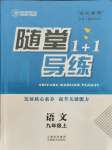 2021年隨堂1加1導(dǎo)練九年級(jí)語(yǔ)文上冊(cè)人教版