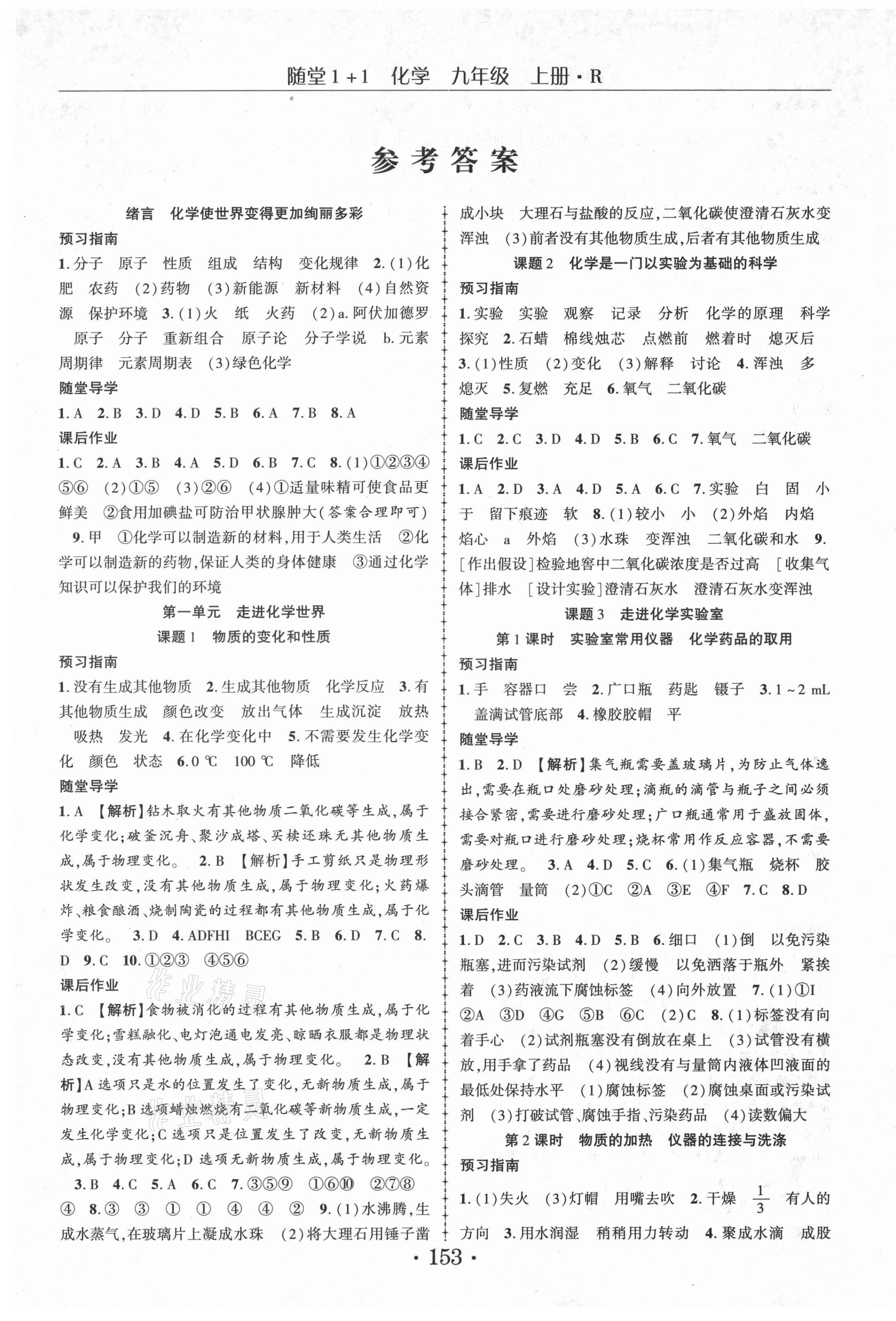 2021年隨堂1加1導(dǎo)練九年級化學(xué)上冊人教版 第1頁