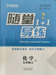 2021年隨堂1加1導練九年級化學上冊人教版