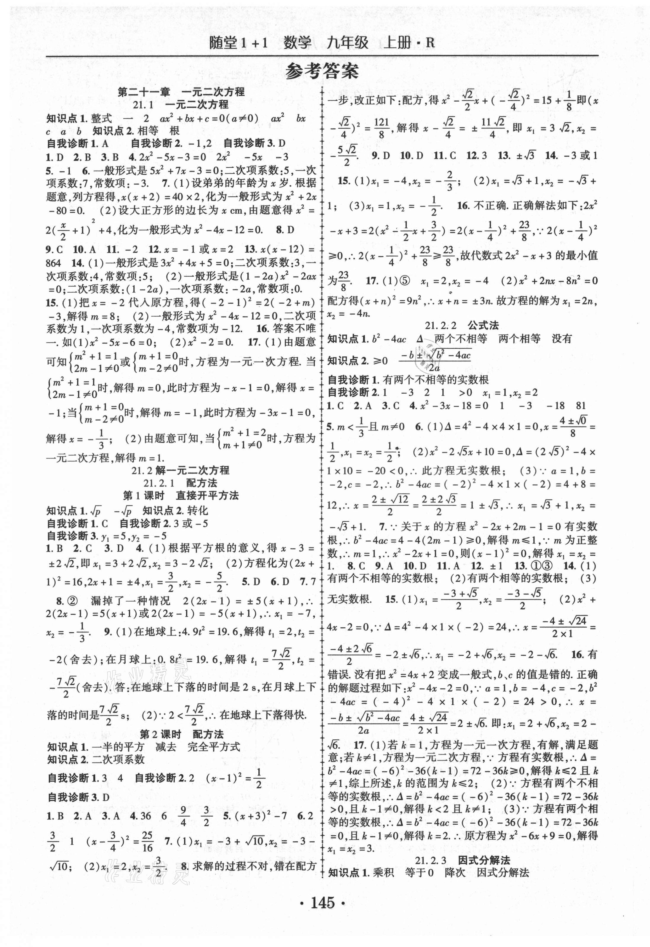 2021年隨堂1加1導(dǎo)練九年級(jí)數(shù)學(xué)上冊(cè)人教版 第1頁(yè)