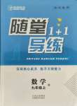 2021年随堂1加1导练九年级数学上册人教版