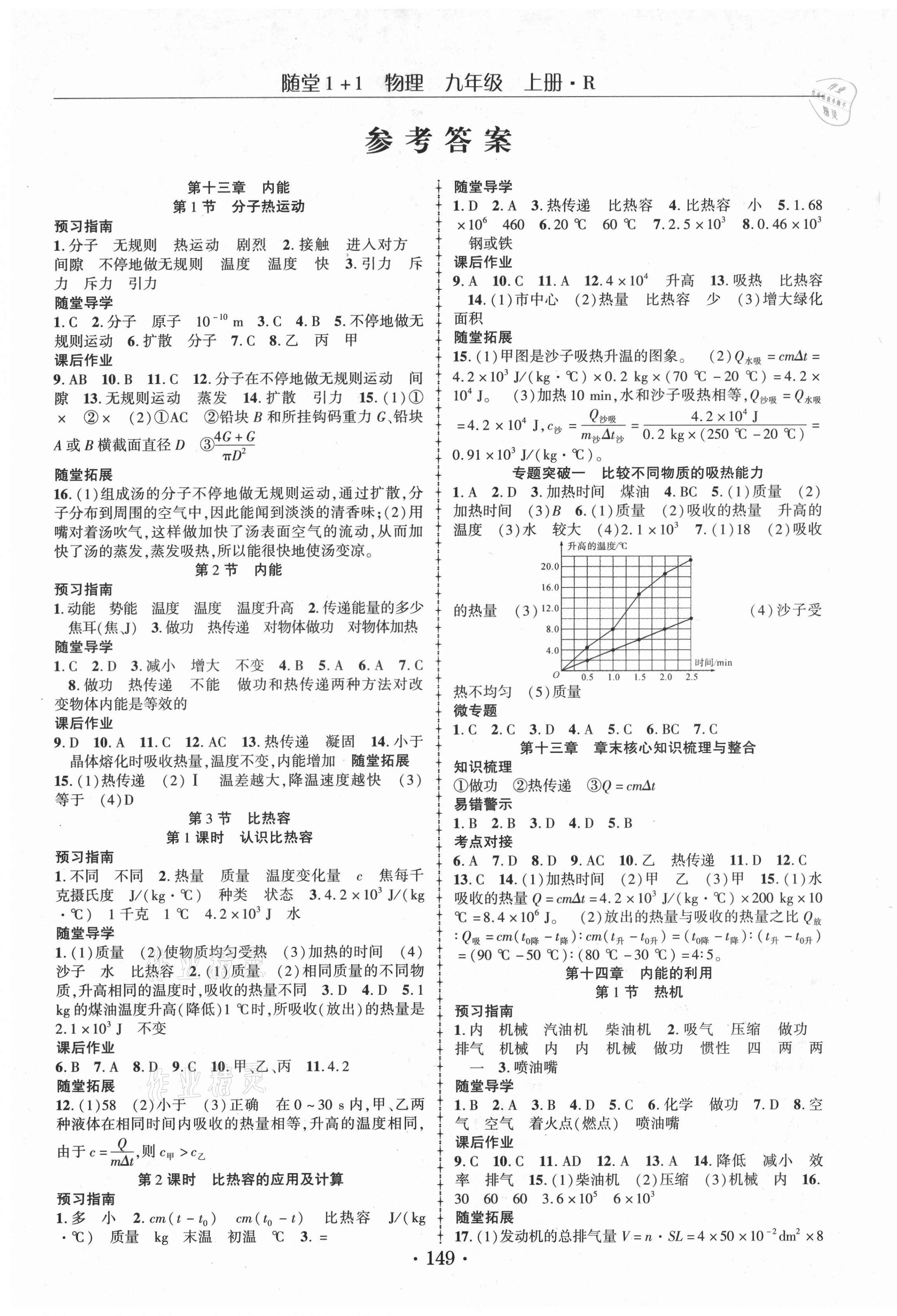 2021年随堂1加1导练九年级物理上册人教版 第1页