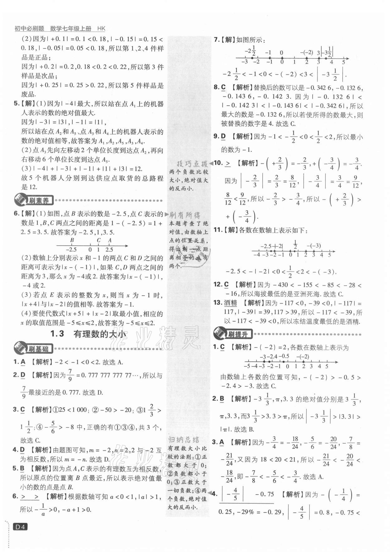 2021年初中必刷題七年級數(shù)學(xué)上冊滬科版 第4頁