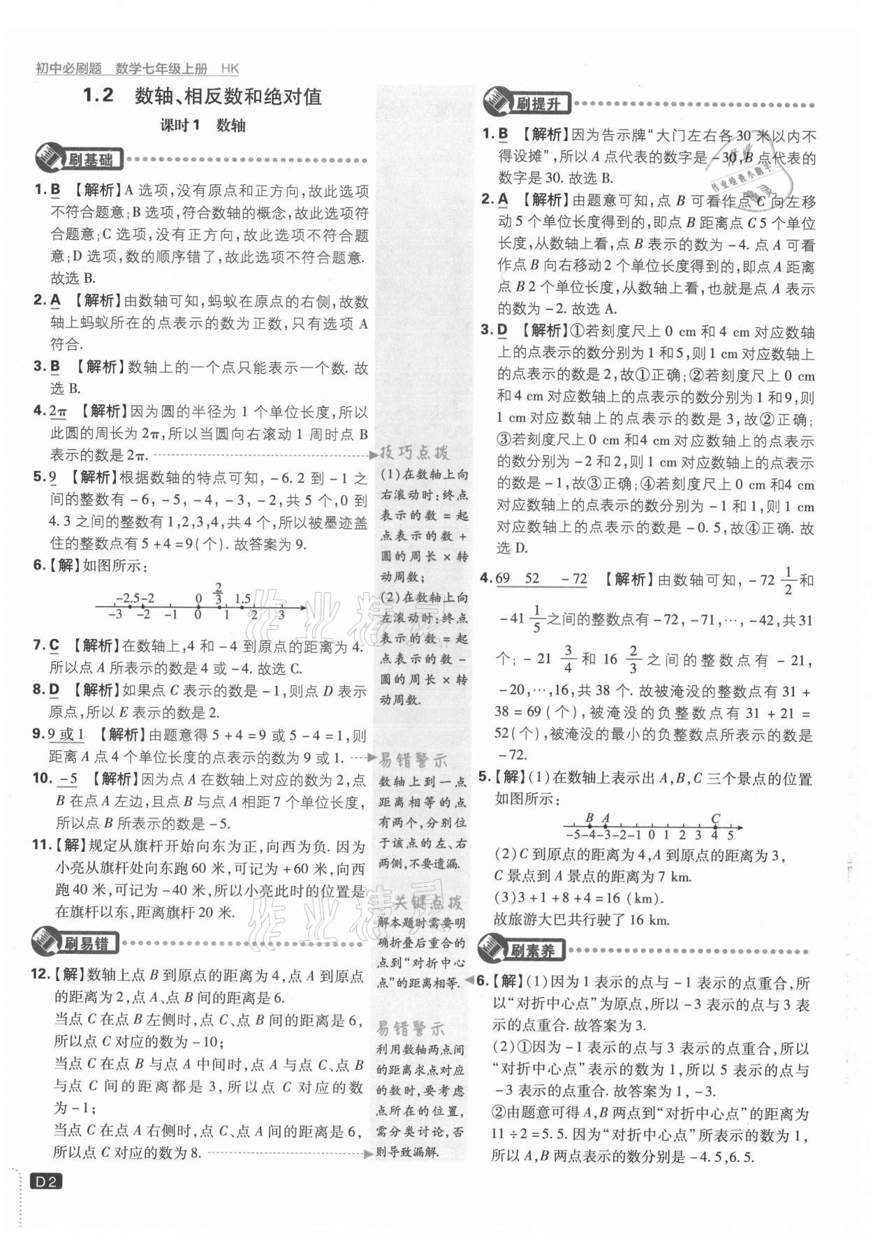 2021年初中必刷題七年級數(shù)學(xué)上冊滬科版 第2頁