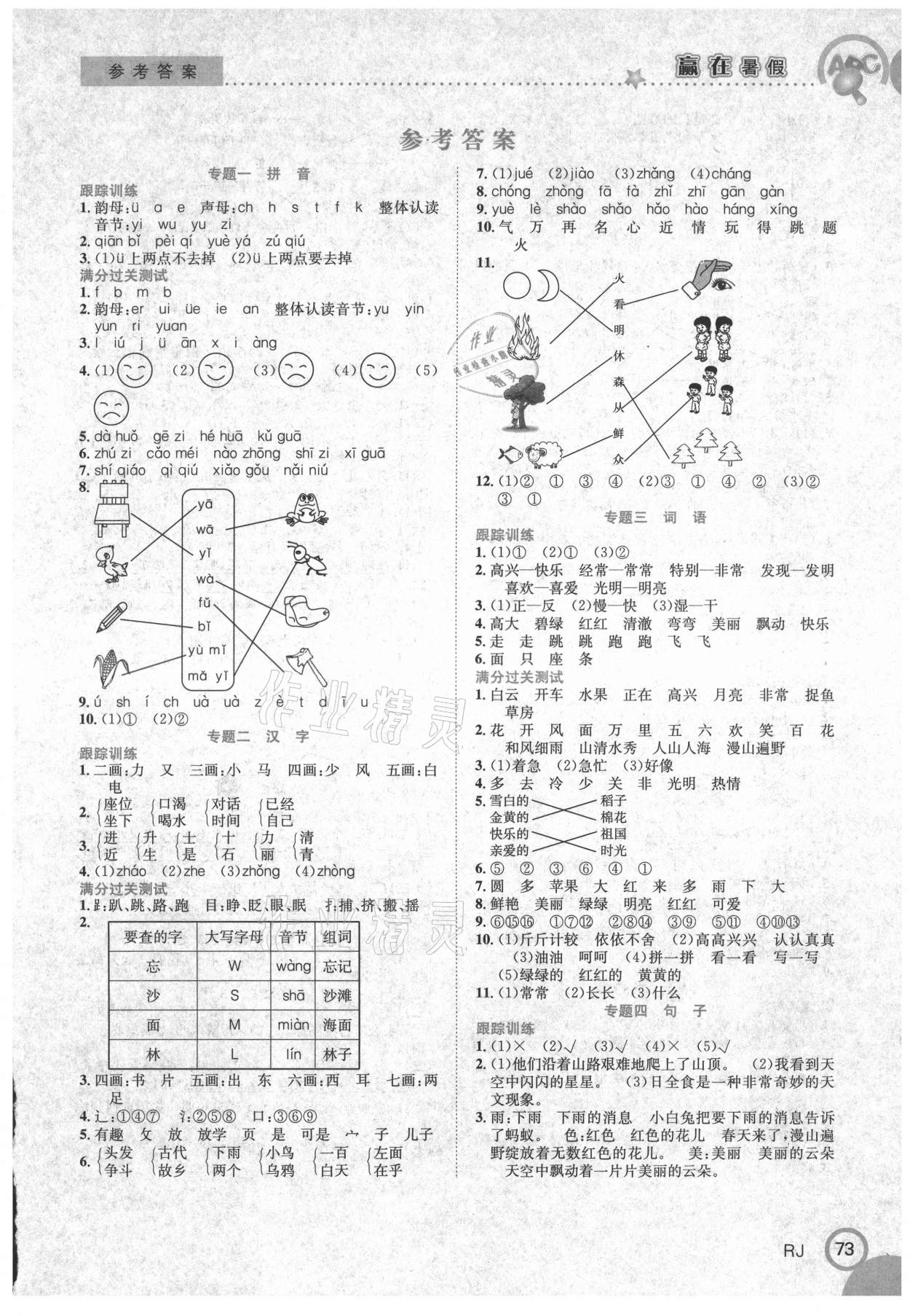 2021年贏在暑假銜接教材合肥工業(yè)大學出版社一年級語文全一冊人教版 第1頁