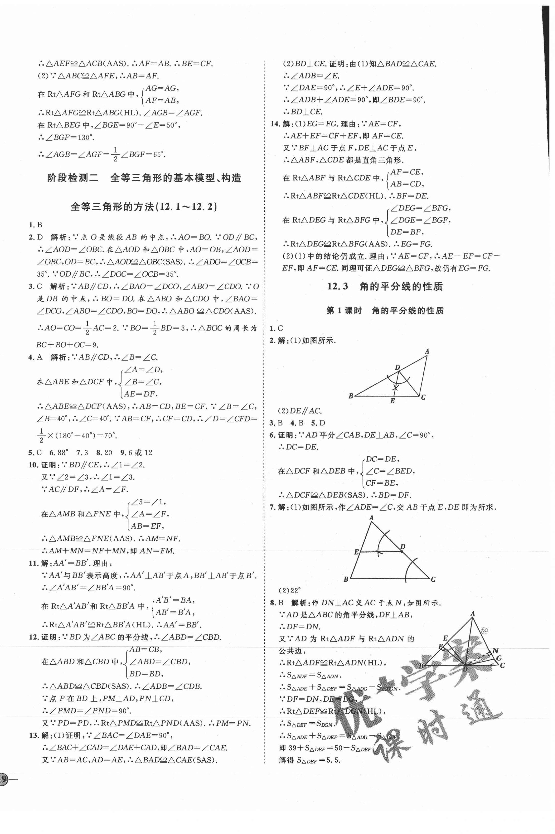 2021年优加学案课时通八年级数学上册人教版临沂专版 参考答案第10页