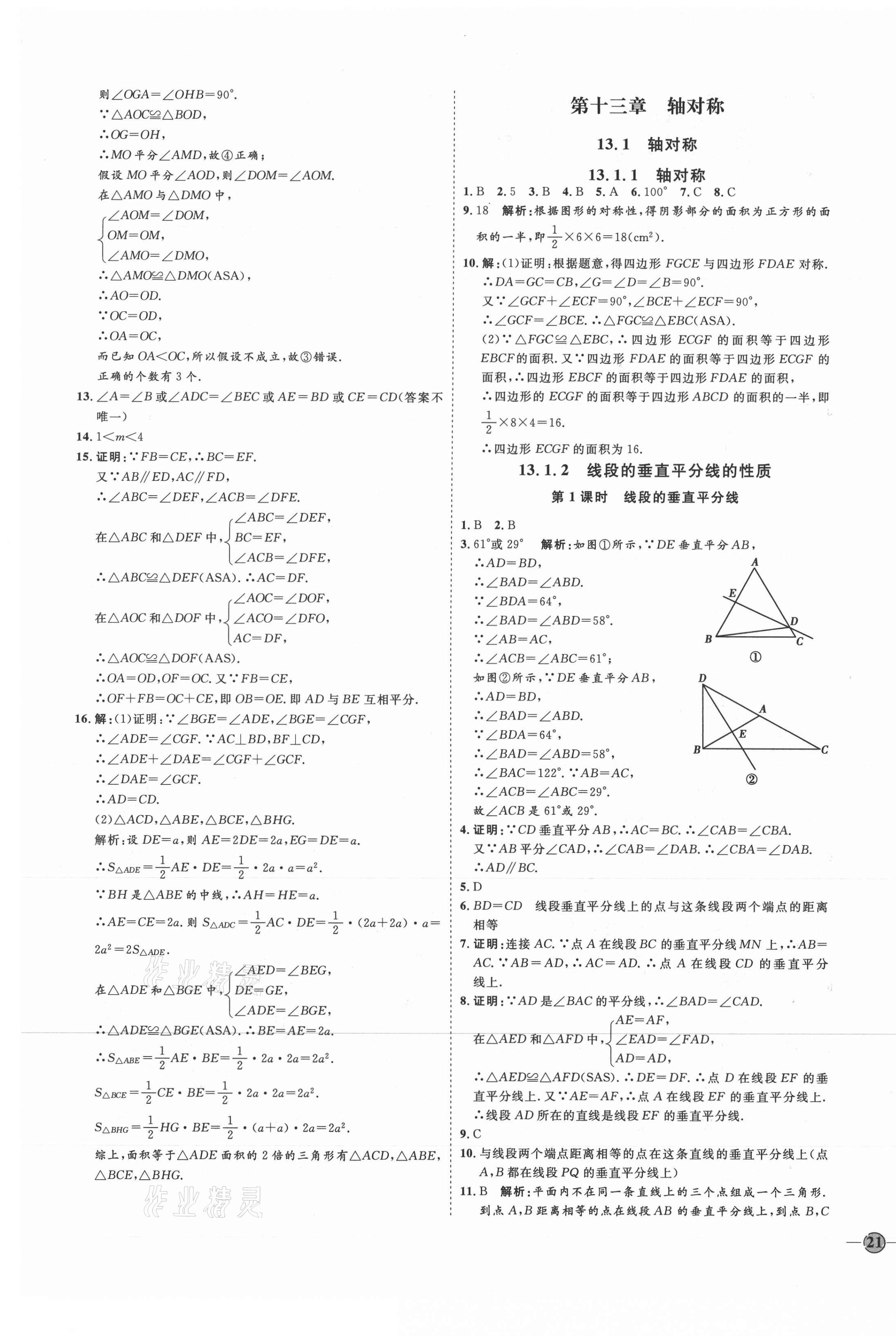 2021年优加学案课时通八年级数学上册人教版临沂专版 参考答案第13页