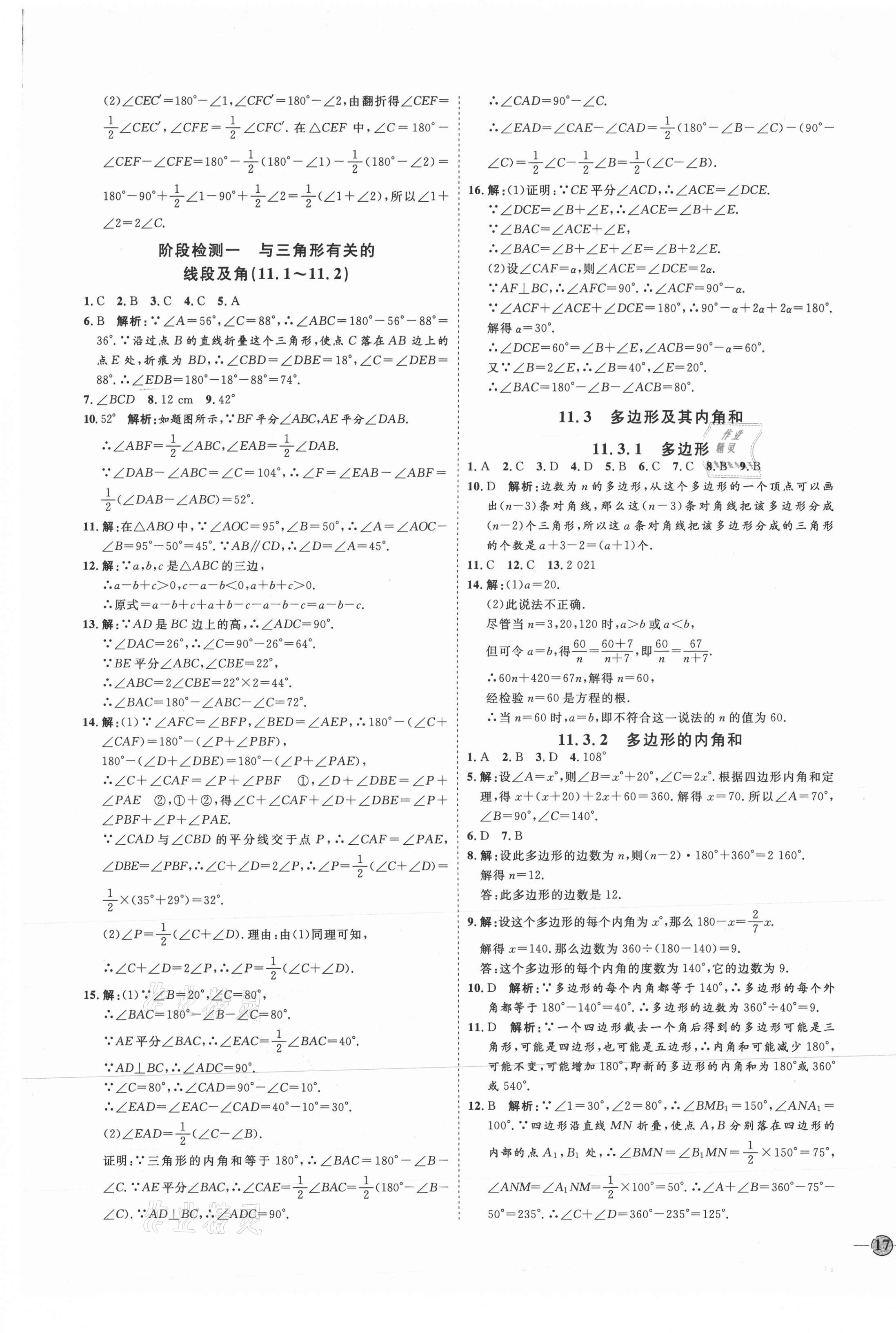 2021年优加学案课时通八年级数学上册人教版临沂专版 参考答案第5页