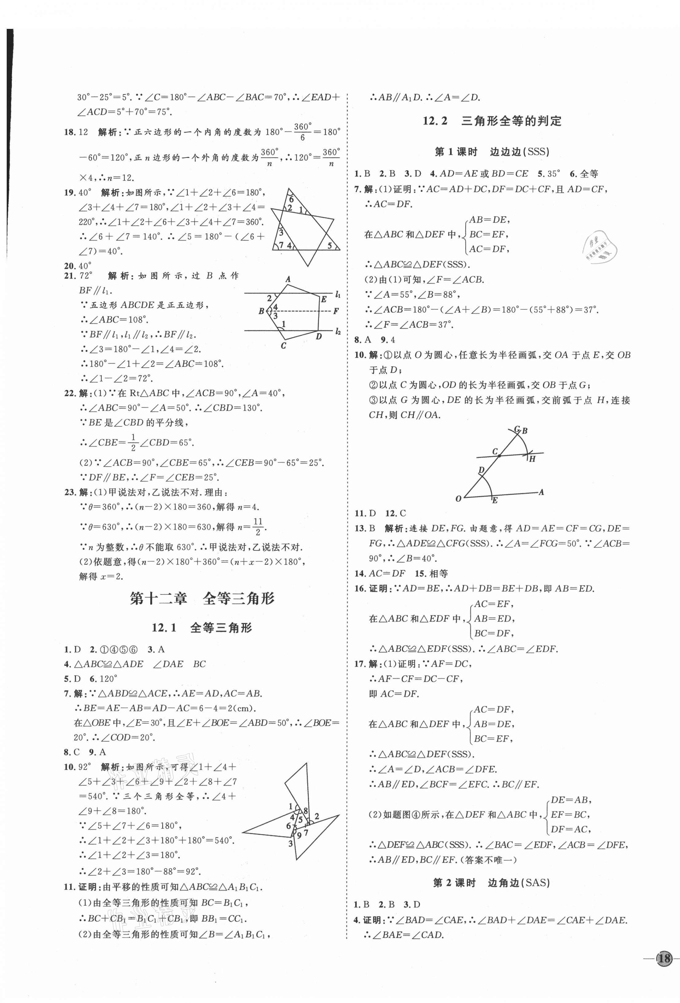 2021年优加学案课时通八年级数学上册人教版临沂专版 参考答案第7页