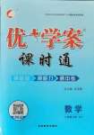 2021年優(yōu)加學(xué)案課時(shí)通八年級數(shù)學(xué)上冊人教版臨沂專版