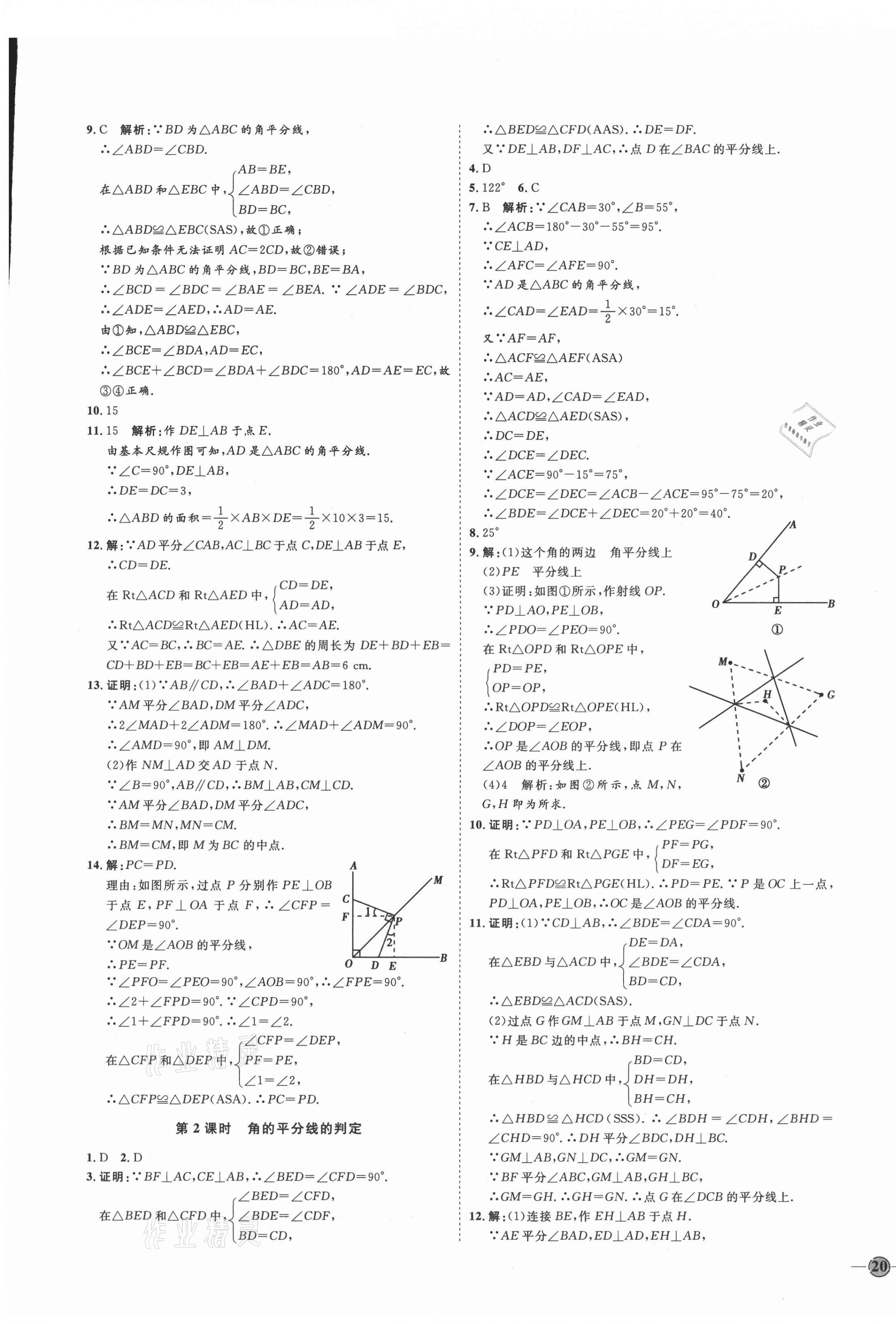 2021年优加学案课时通八年级数学上册人教版临沂专版 参考答案第11页