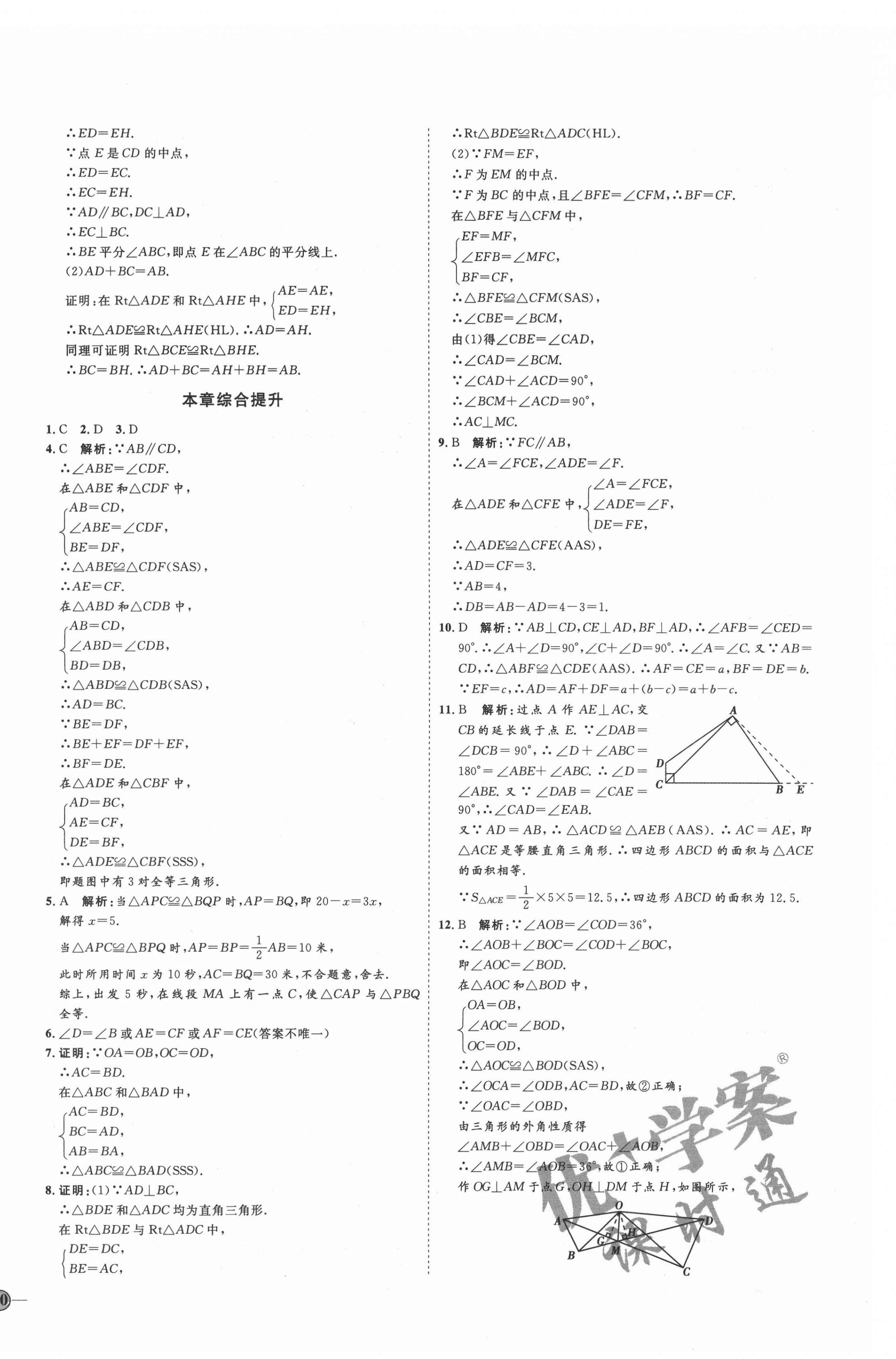 2021年优加学案课时通八年级数学上册人教版临沂专版 参考答案第12页