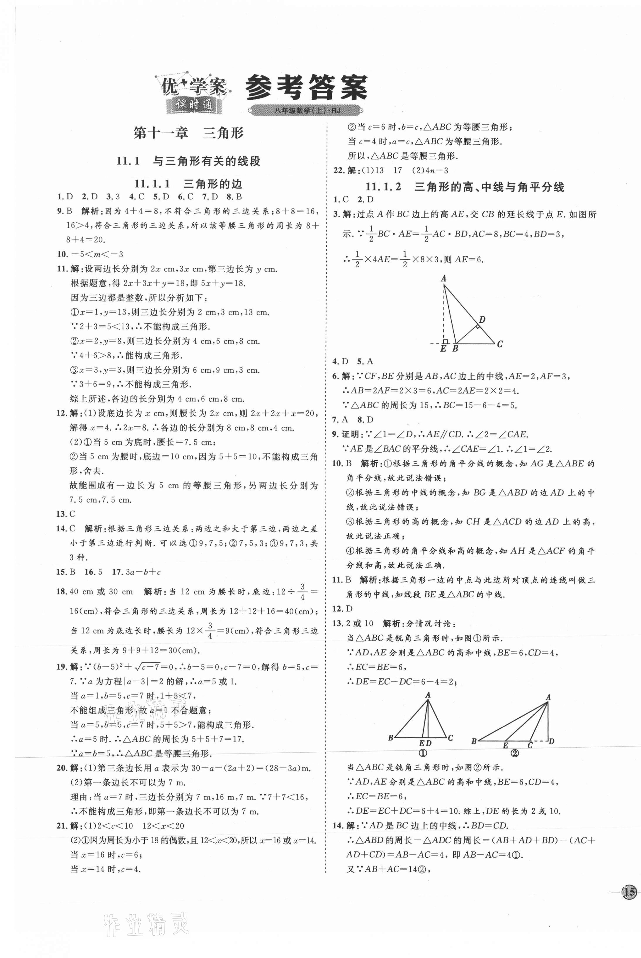 2021年优加学案课时通八年级数学上册人教版临沂专版 参考答案第1页