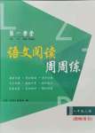 2021年第一學(xué)堂語文閱讀周周練八年級上冊人教版