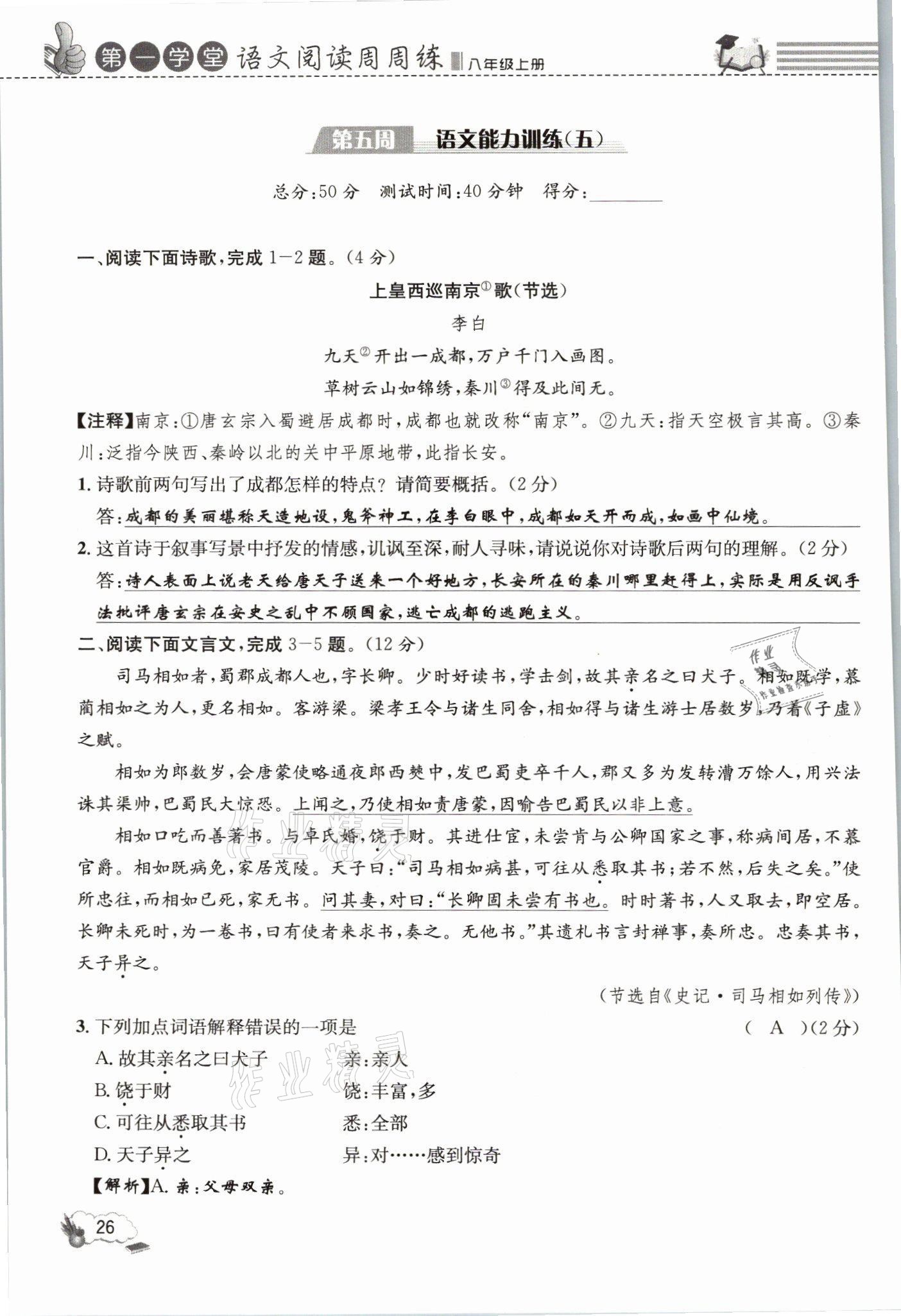 2021年第一學堂語文閱讀周周練八年級上冊人教版 參考答案第26頁