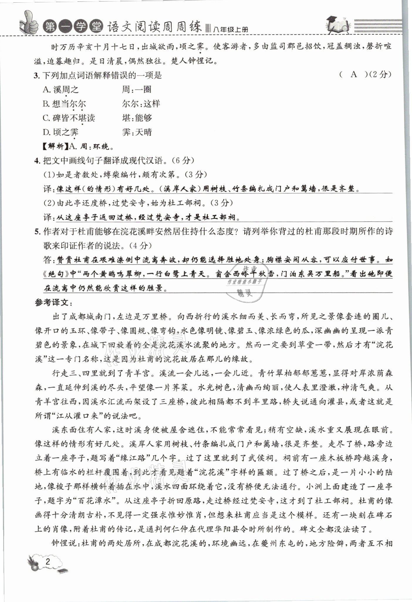 2021年第一學(xué)堂語文閱讀周周練八年級上冊人教版 參考答案第2頁