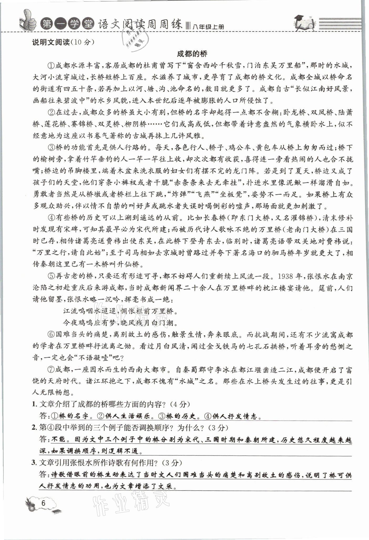 2021年第一學(xué)堂語文閱讀周周練八年級(jí)上冊(cè)人教版 參考答案第6頁