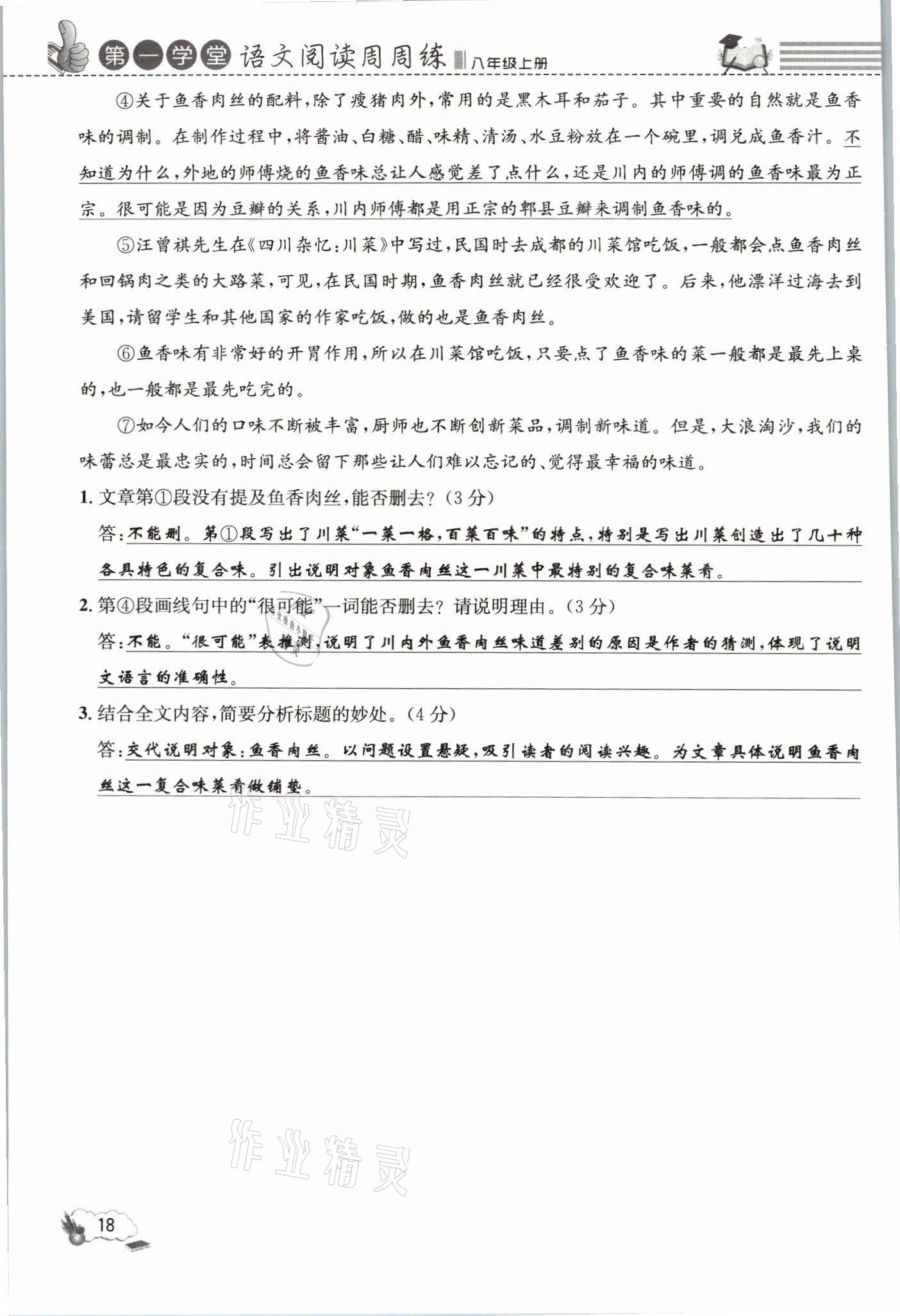 2021年第一學(xué)堂語文閱讀周周練八年級(jí)上冊(cè)人教版 參考答案第18頁