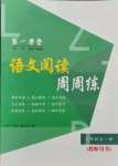 2021年第一學(xué)堂語(yǔ)文閱讀周周練九年級(jí)全一冊(cè)人教版