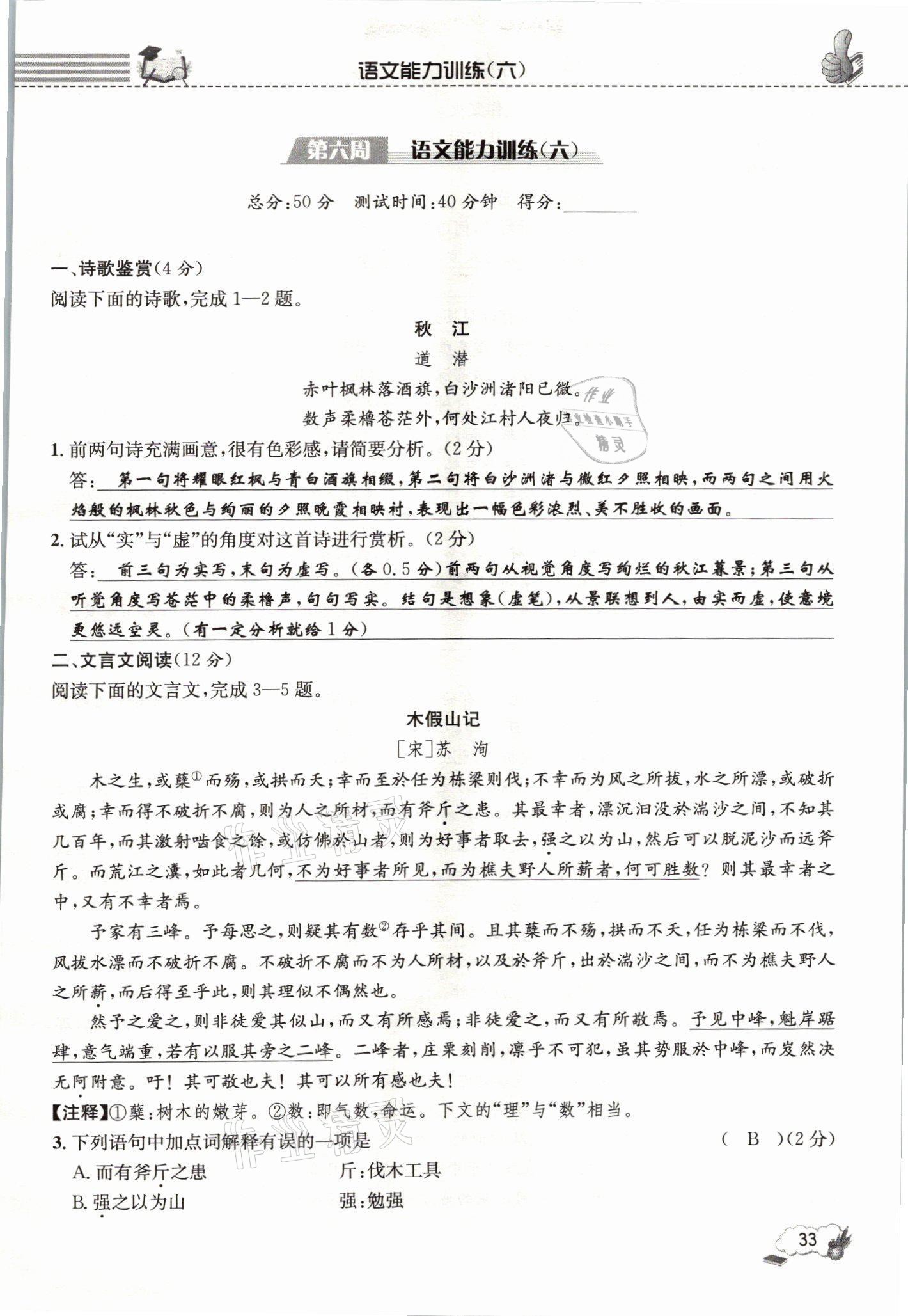 2021年第一學(xué)堂語文閱讀周周練九年級(jí)全一冊(cè)人教版 參考答案第33頁