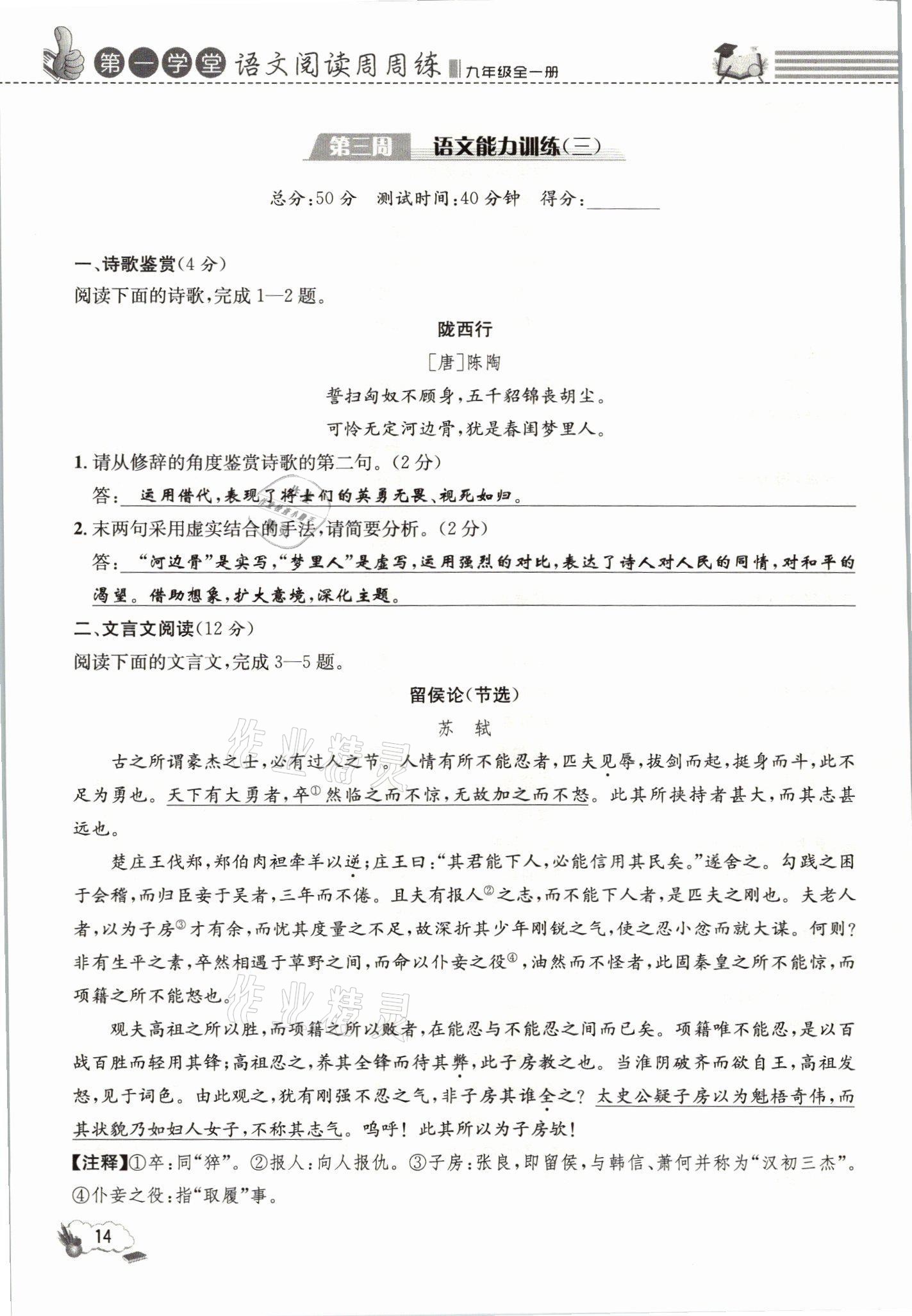 2021年第一學(xué)堂語(yǔ)文閱讀周周練九年級(jí)全一冊(cè)人教版 參考答案第14頁(yè)