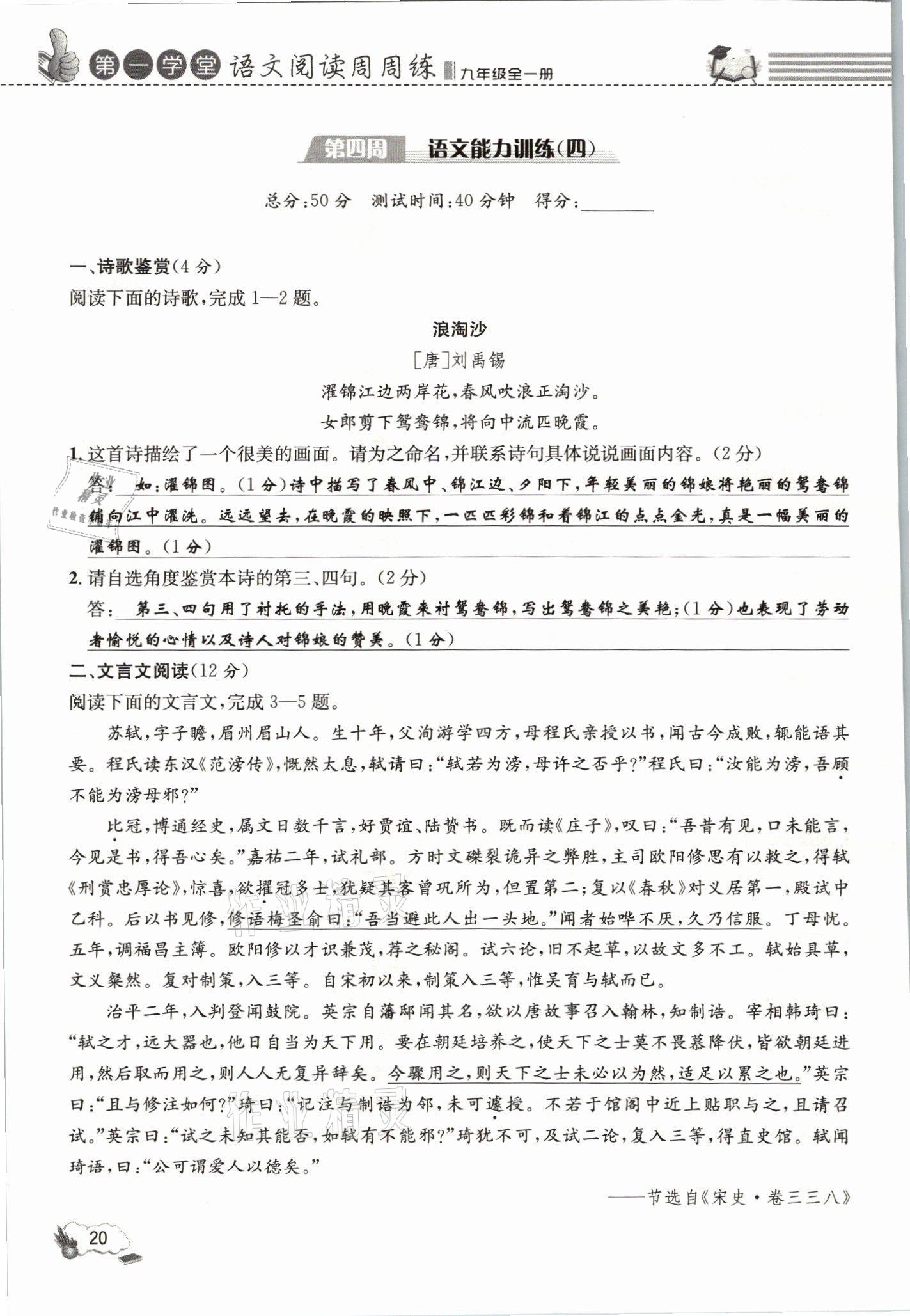 2021年第一學(xué)堂語文閱讀周周練九年級全一冊人教版 參考答案第20頁