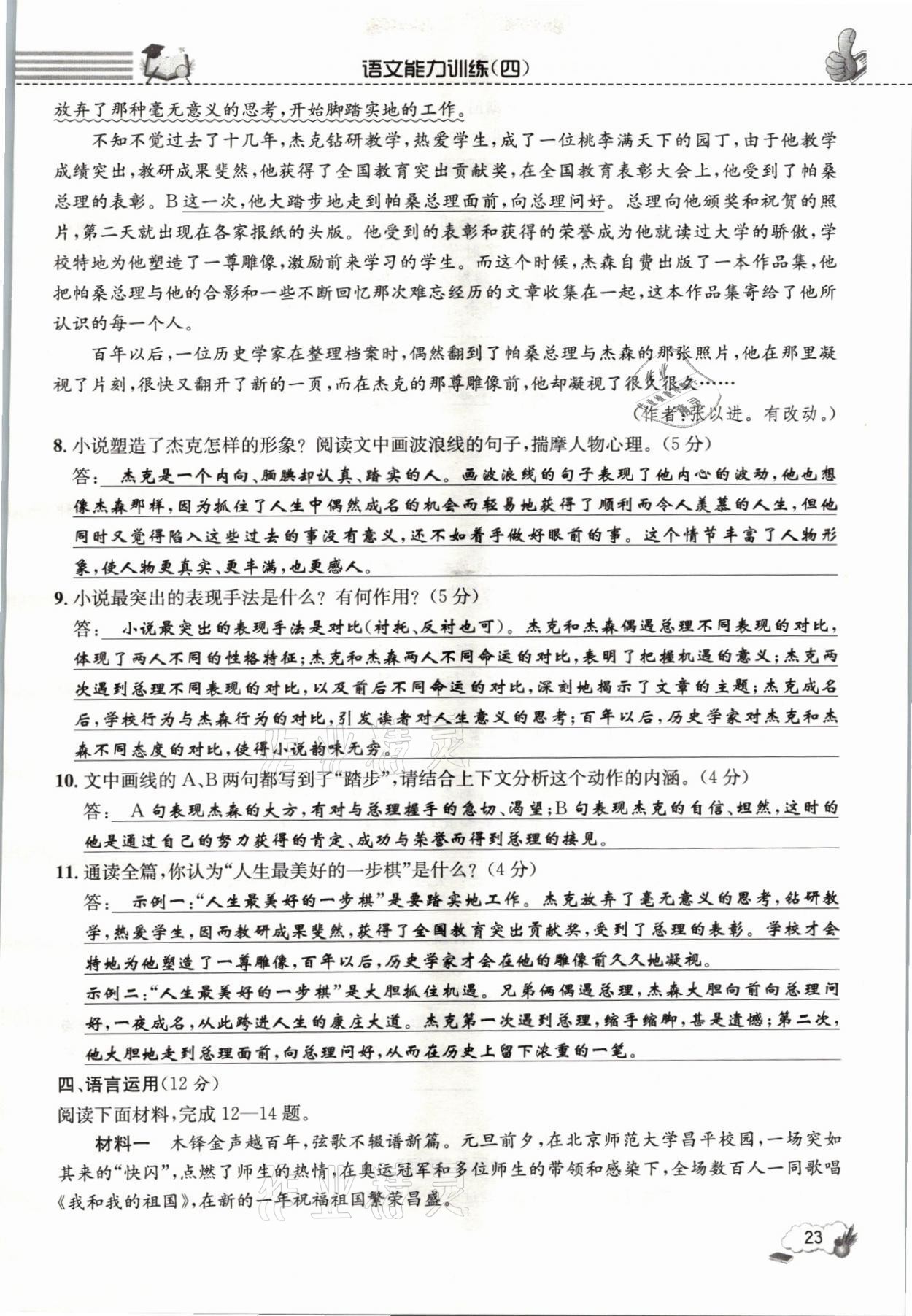 2021年第一學(xué)堂語文閱讀周周練九年級(jí)全一冊(cè)人教版 參考答案第23頁