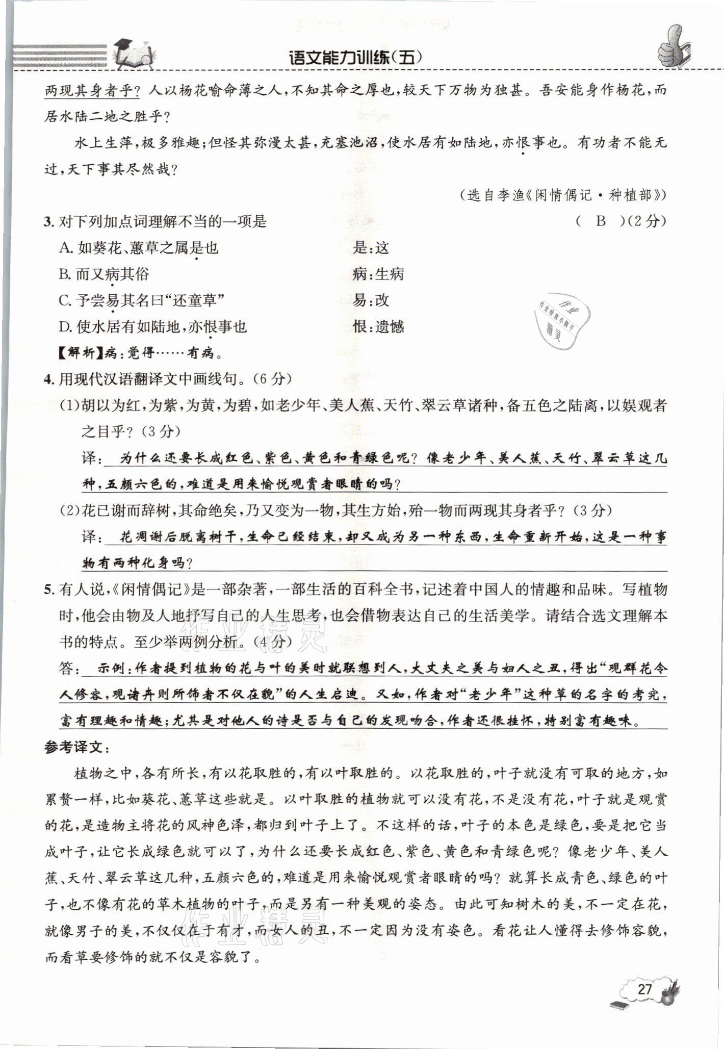 2021年第一學(xué)堂語文閱讀周周練九年級全一冊人教版 參考答案第27頁